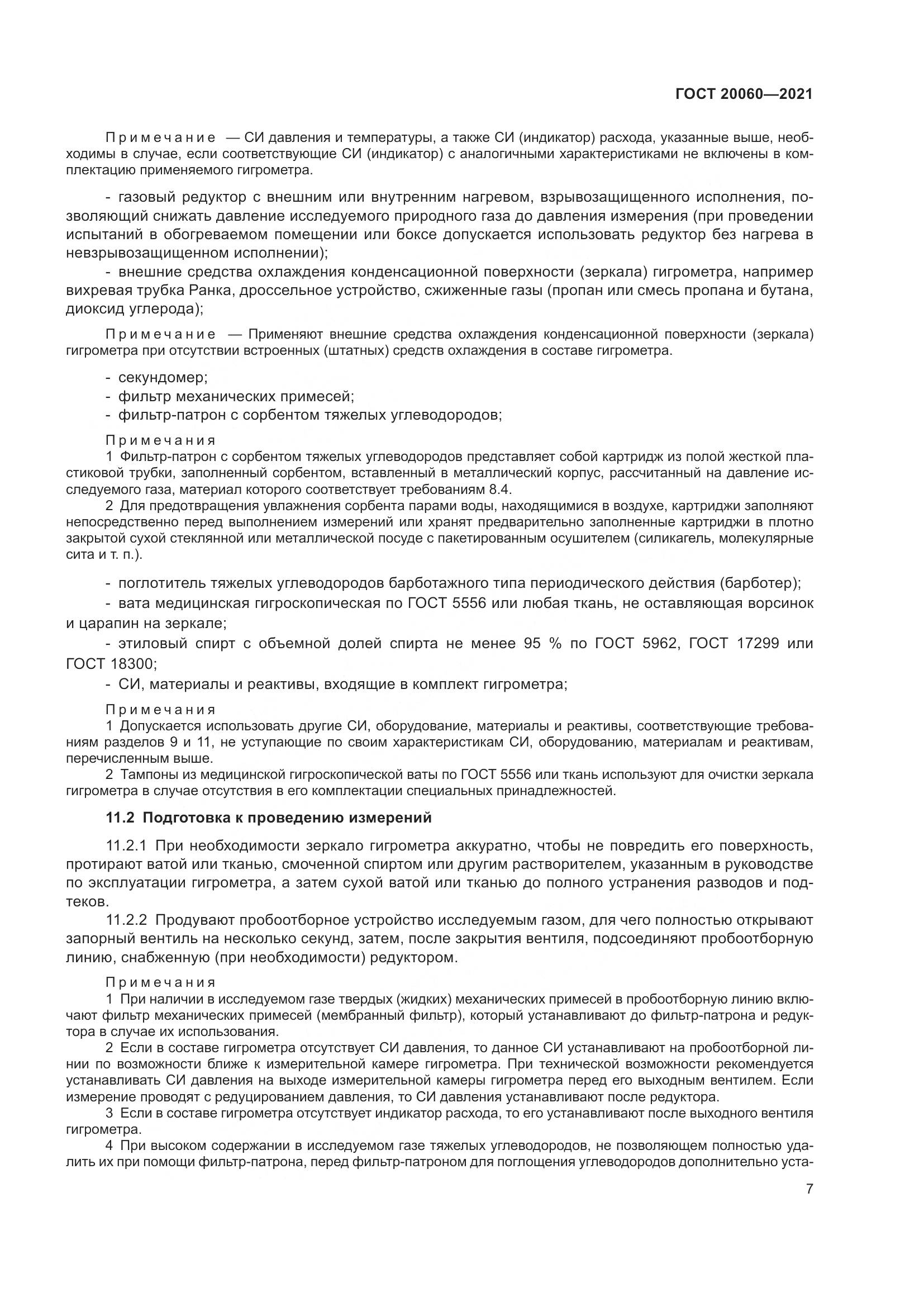 ГОСТ 20060-2021, страница 13