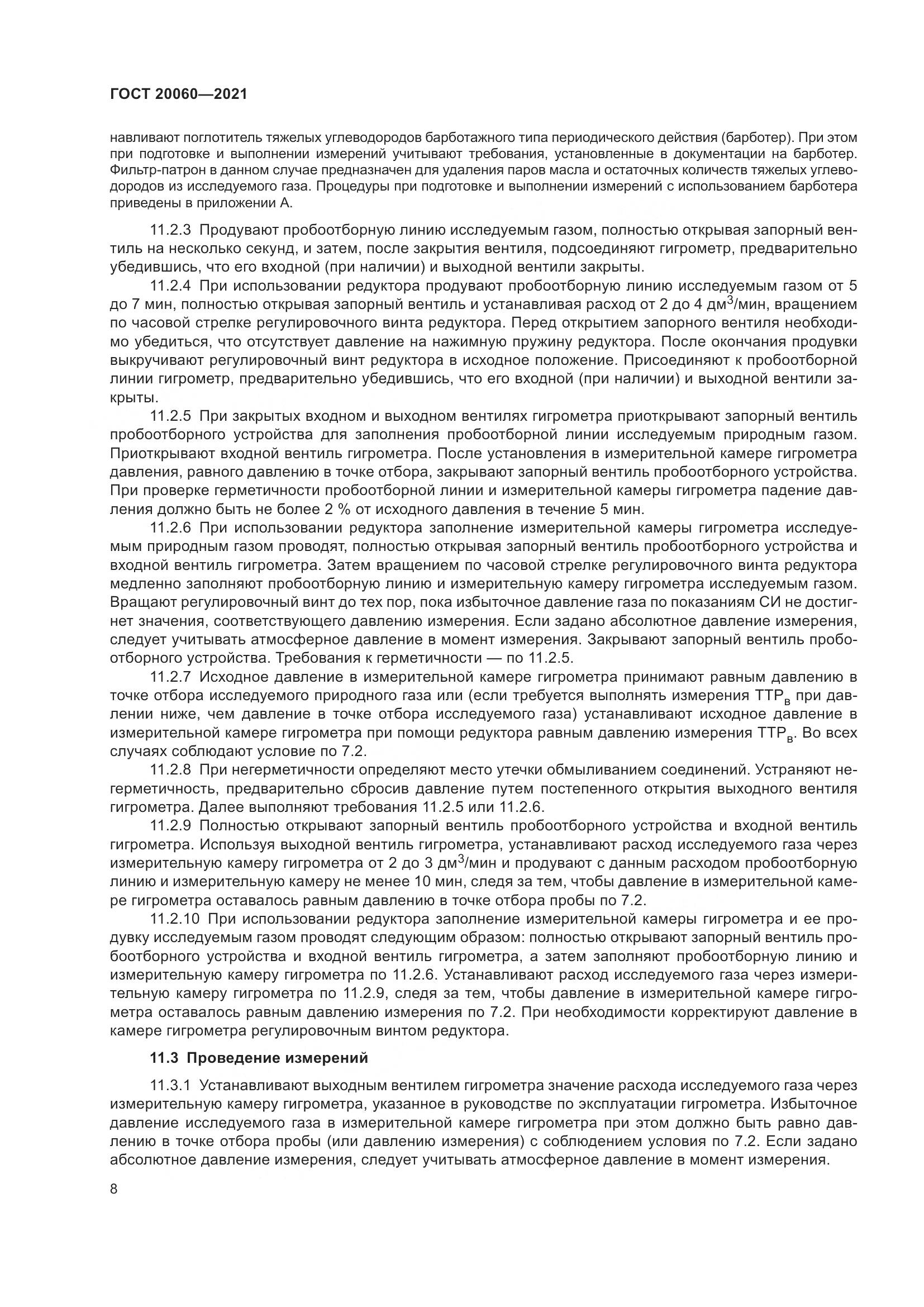 ГОСТ 20060-2021, страница 14