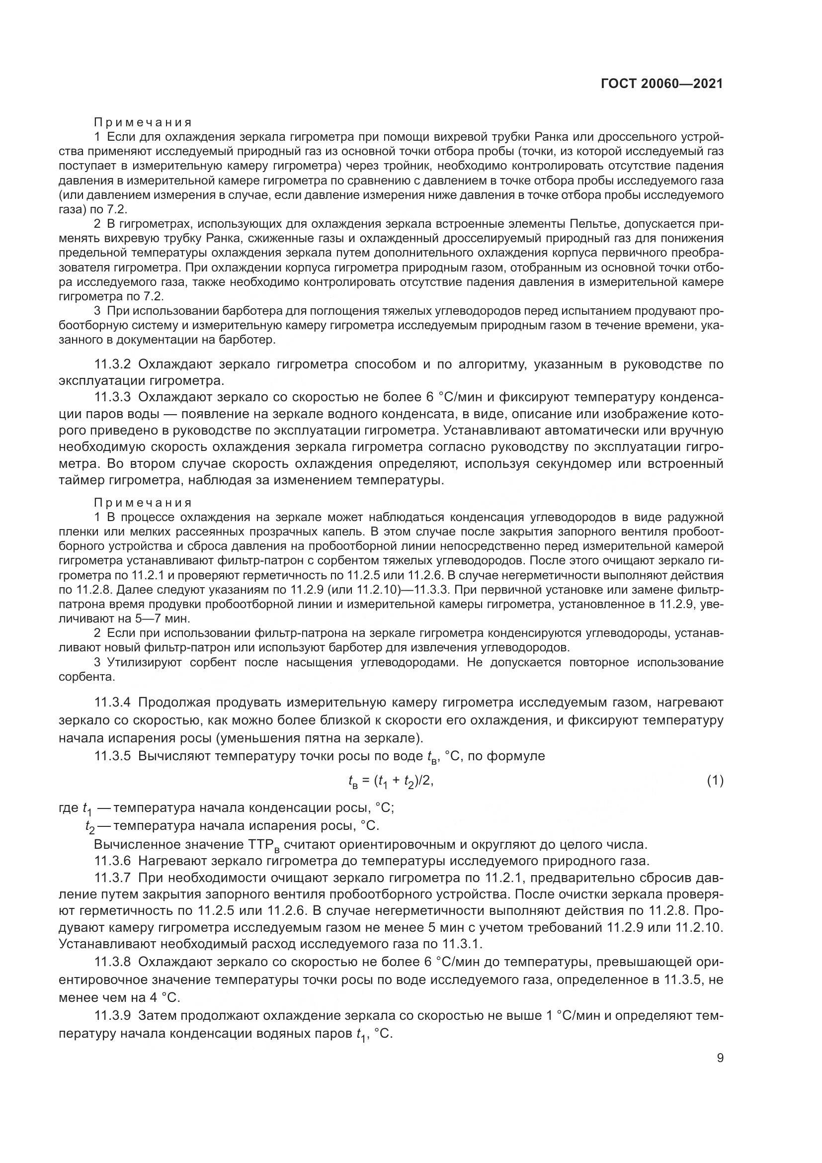 ГОСТ 20060-2021, страница 15