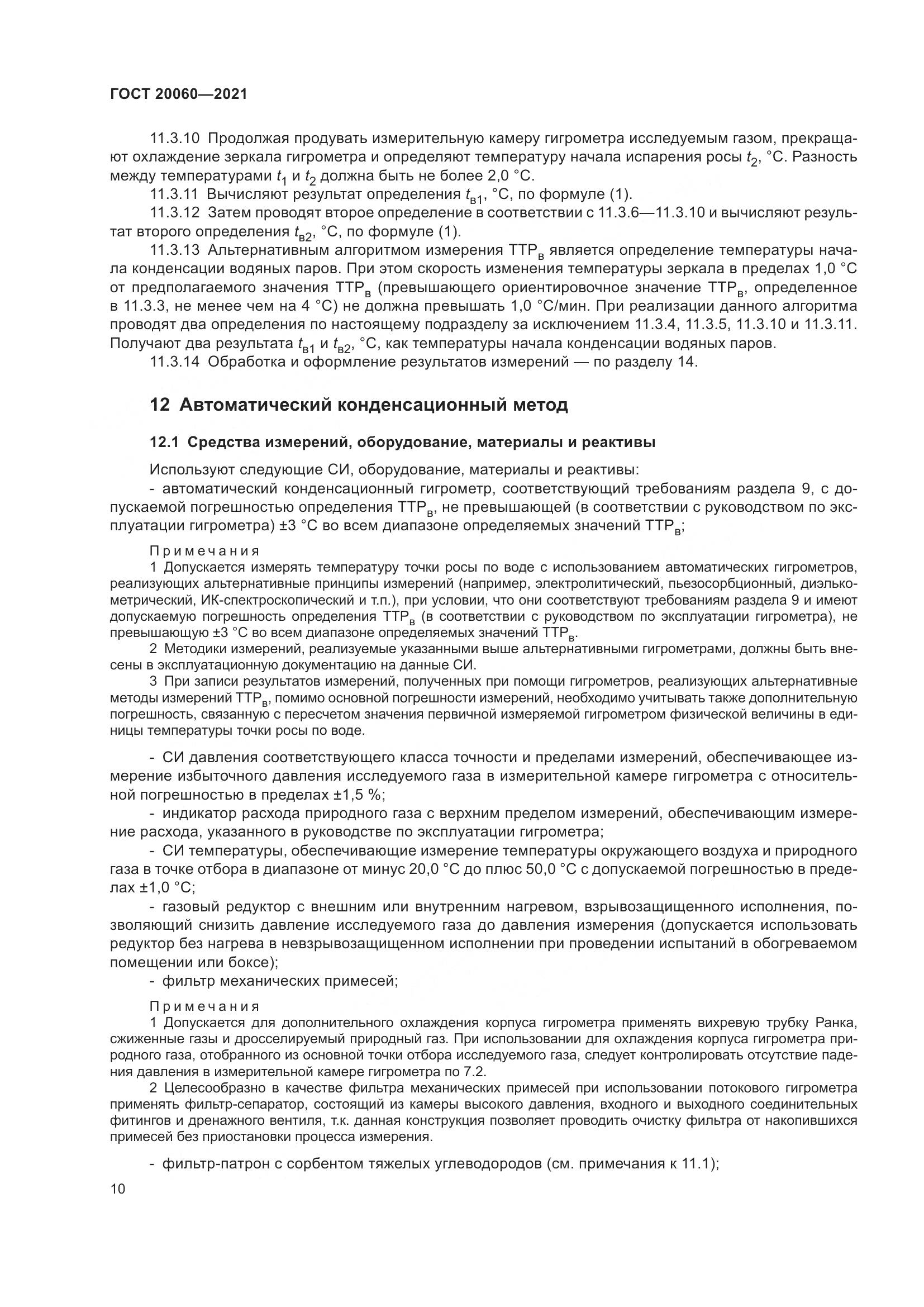 ГОСТ 20060-2021, страница 16