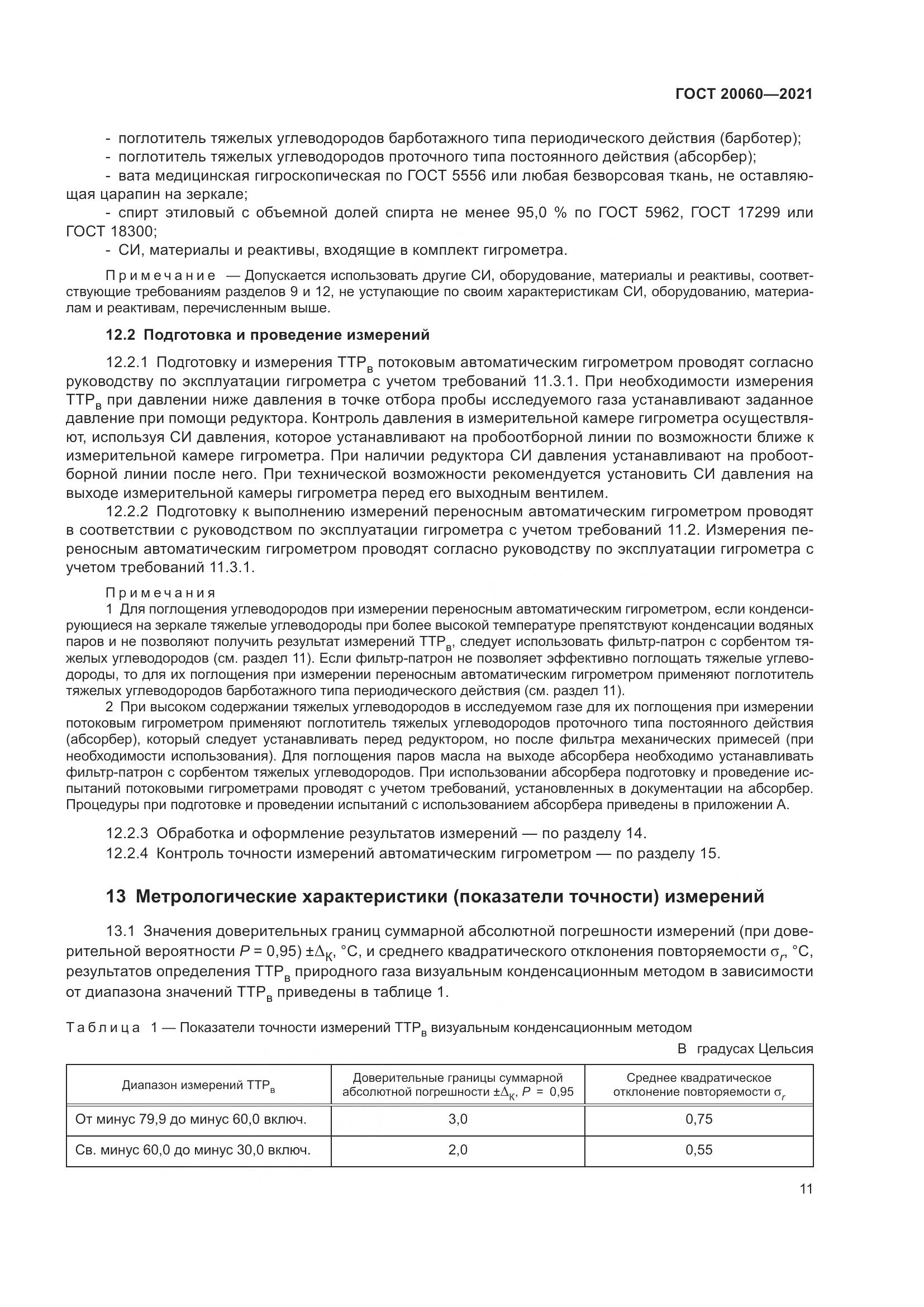 ГОСТ 20060-2021, страница 17