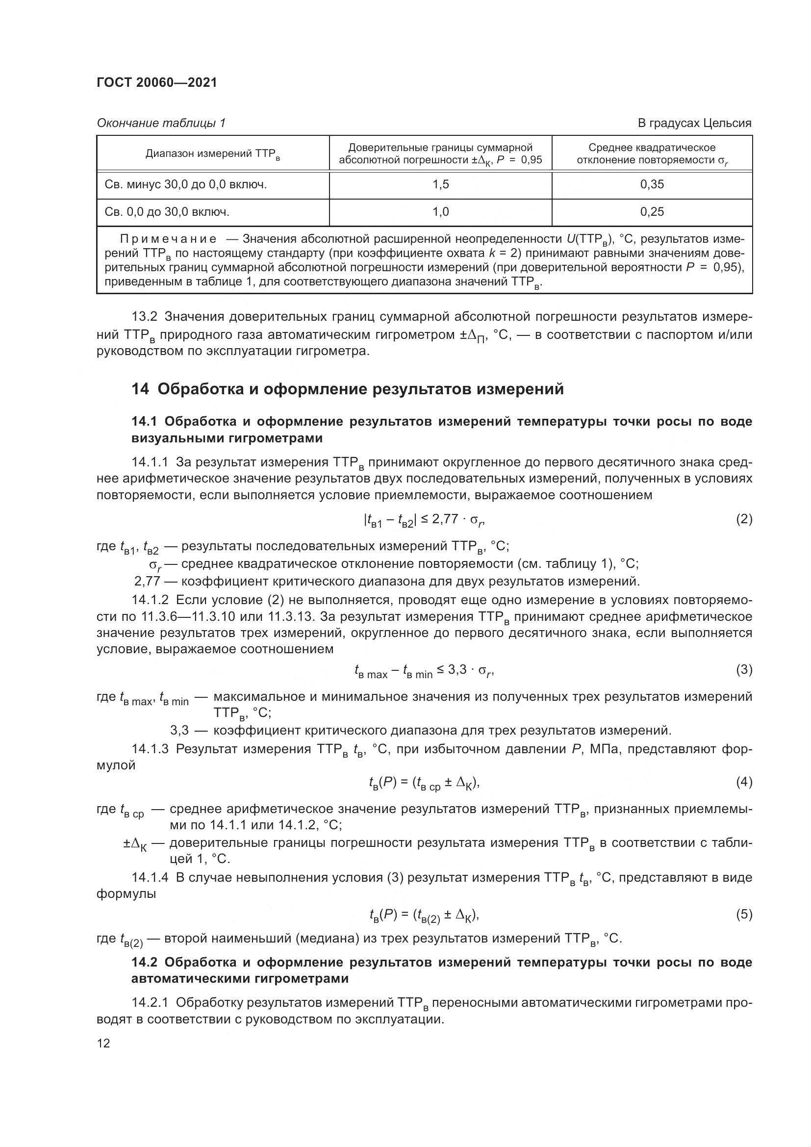 ГОСТ 20060-2021, страница 18