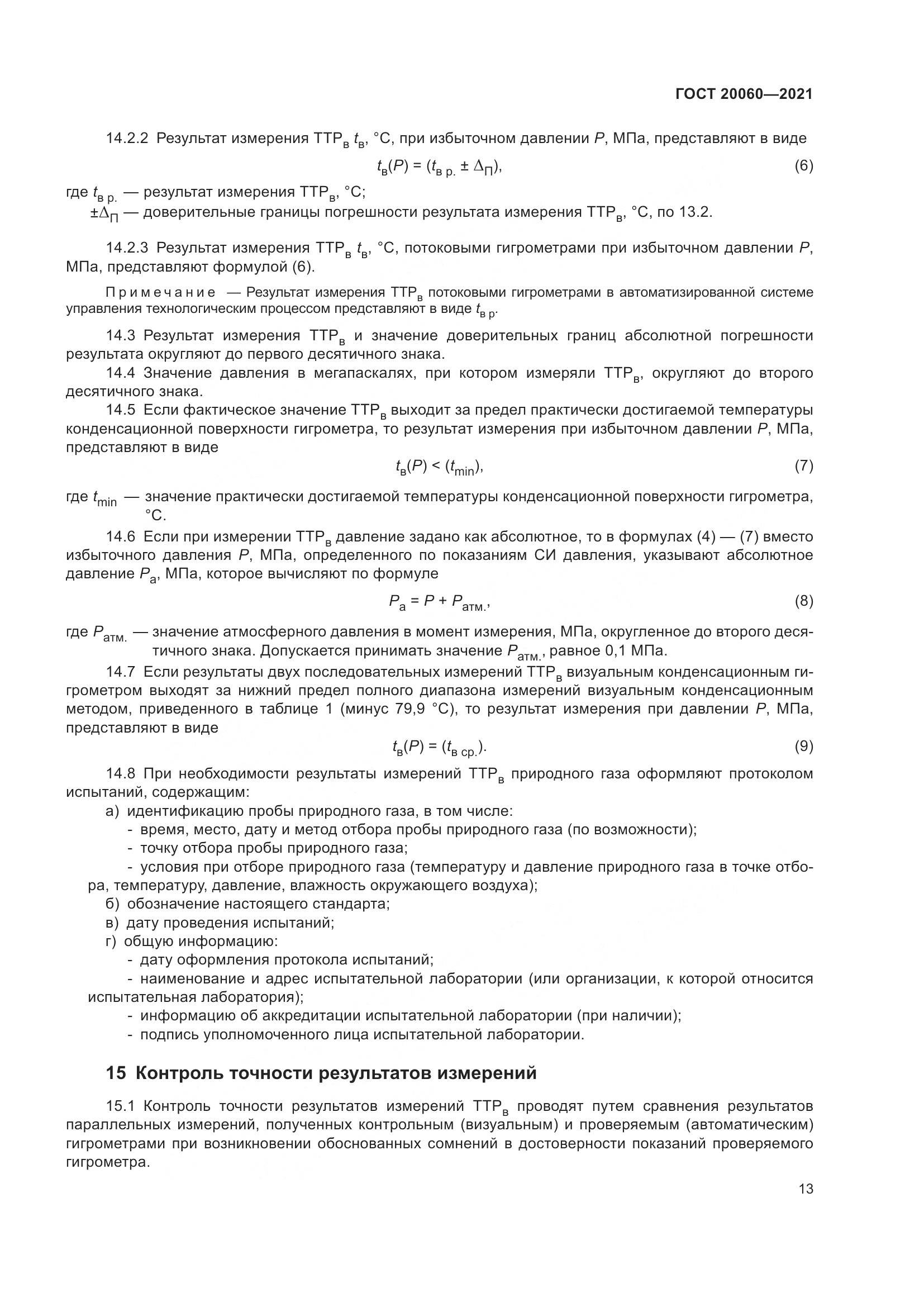 ГОСТ 20060-2021, страница 19