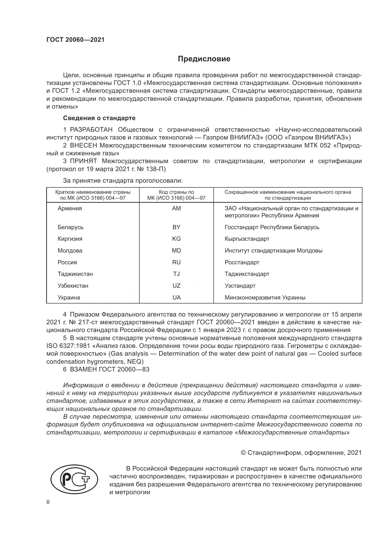 ГОСТ 20060-2021, страница 2