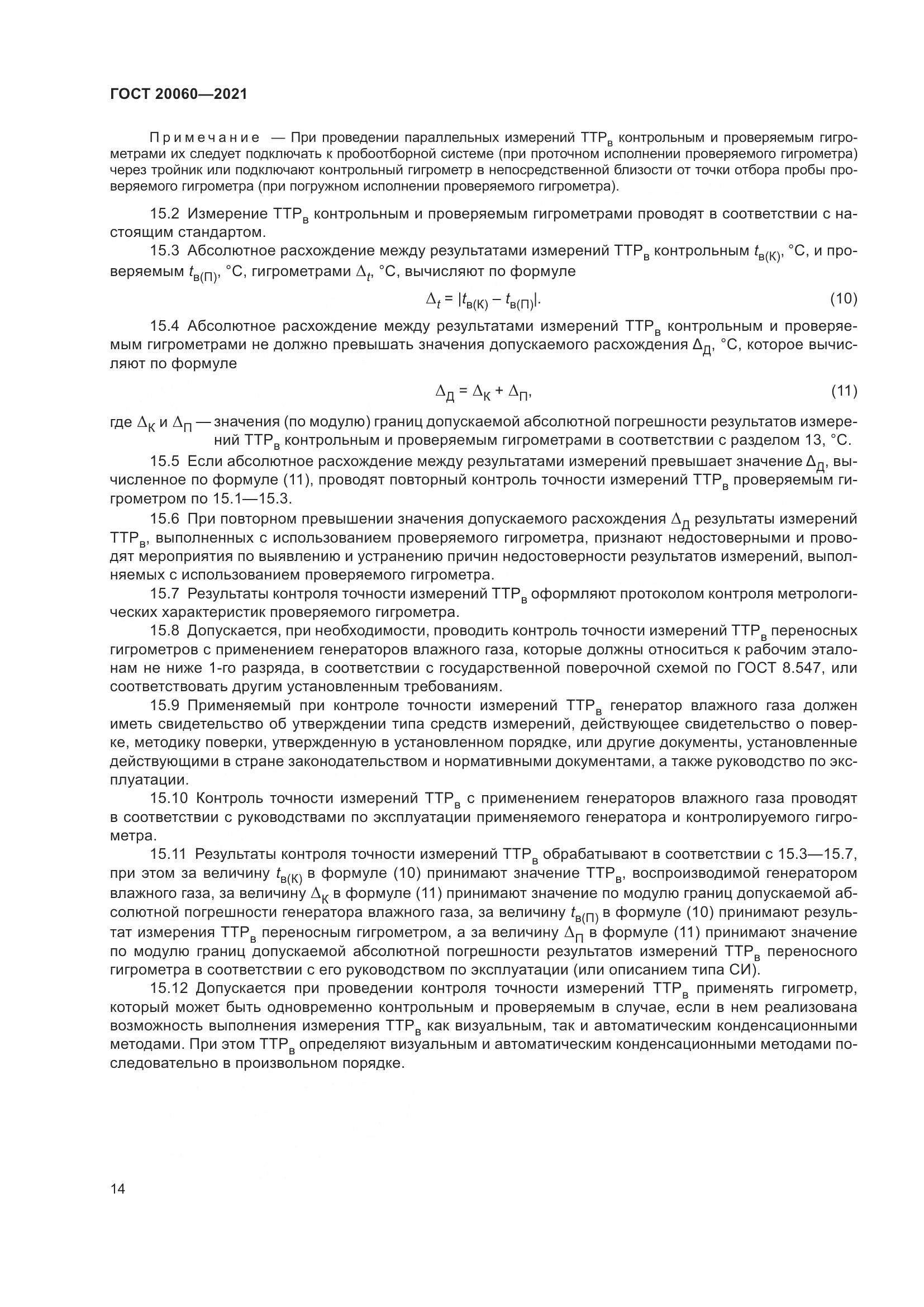 ГОСТ 20060-2021, страница 20