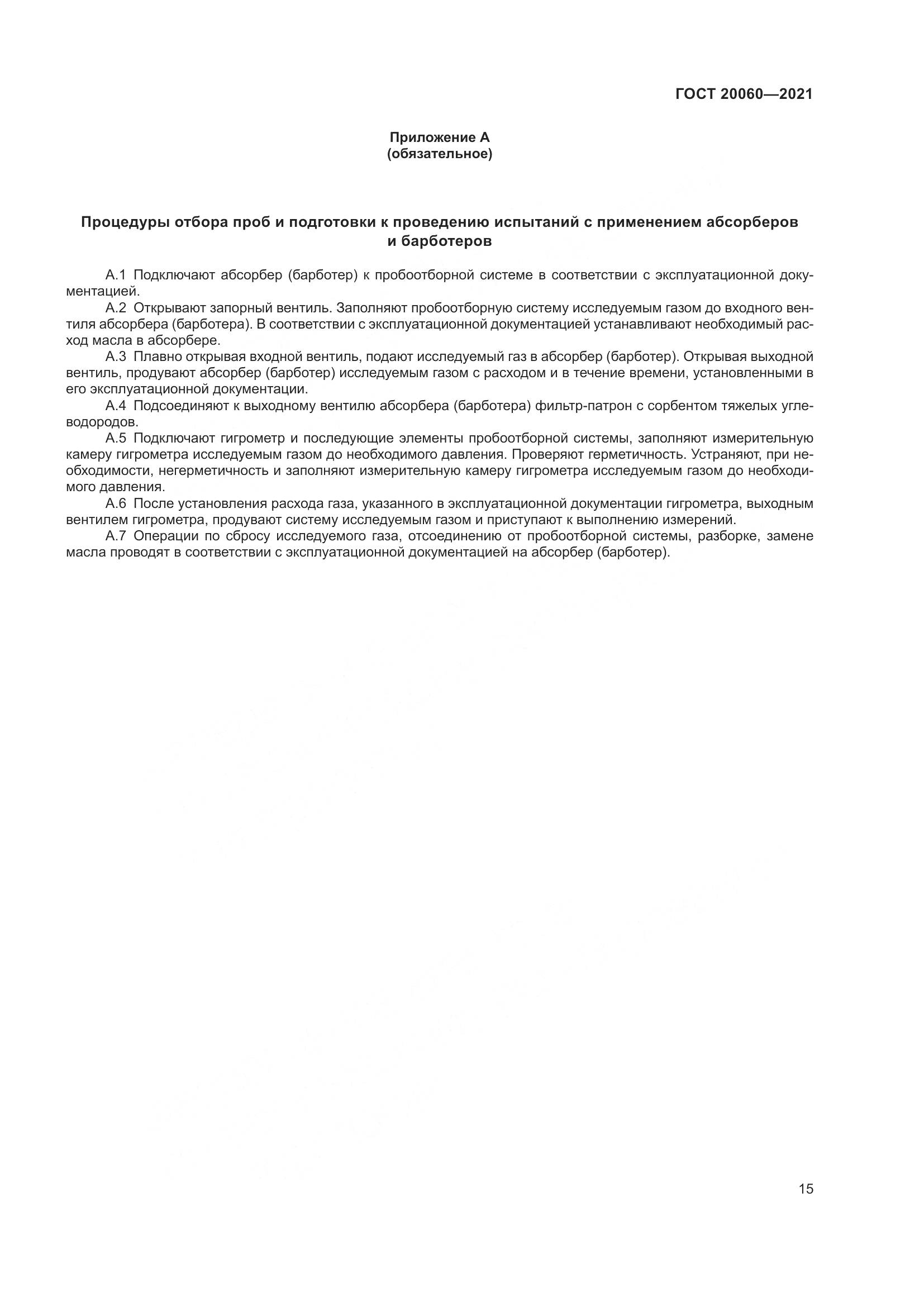 ГОСТ 20060-2021, страница 21