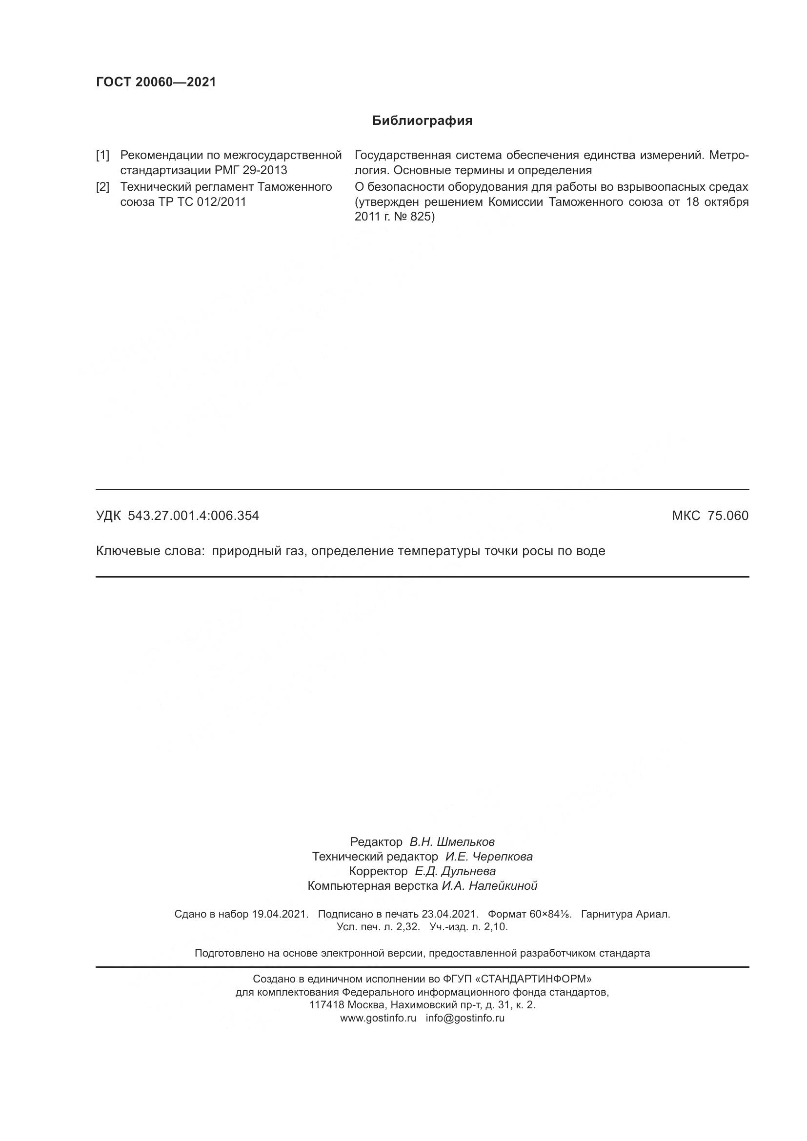 ГОСТ 20060-2021, страница 22