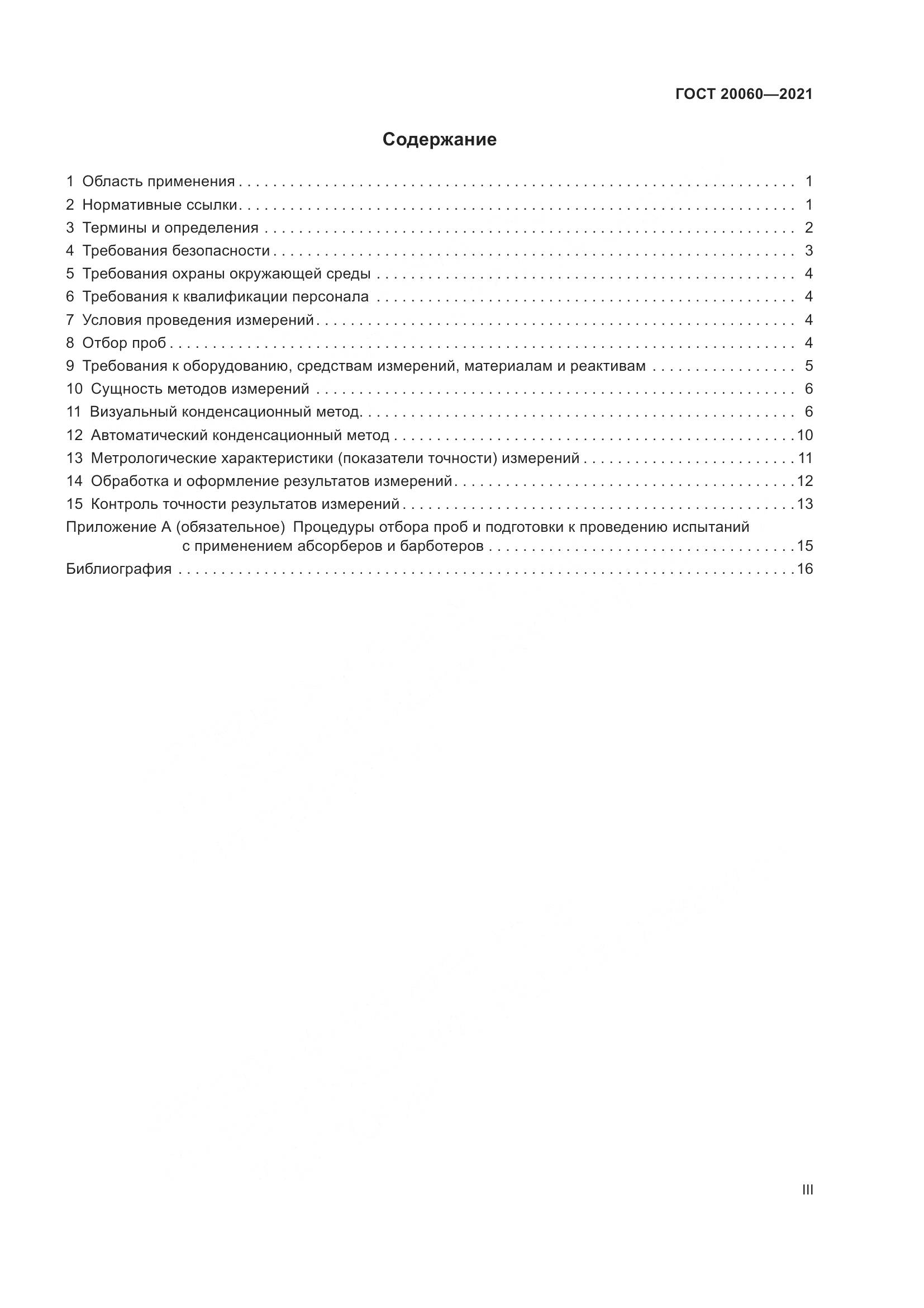 ГОСТ 20060-2021, страница 3