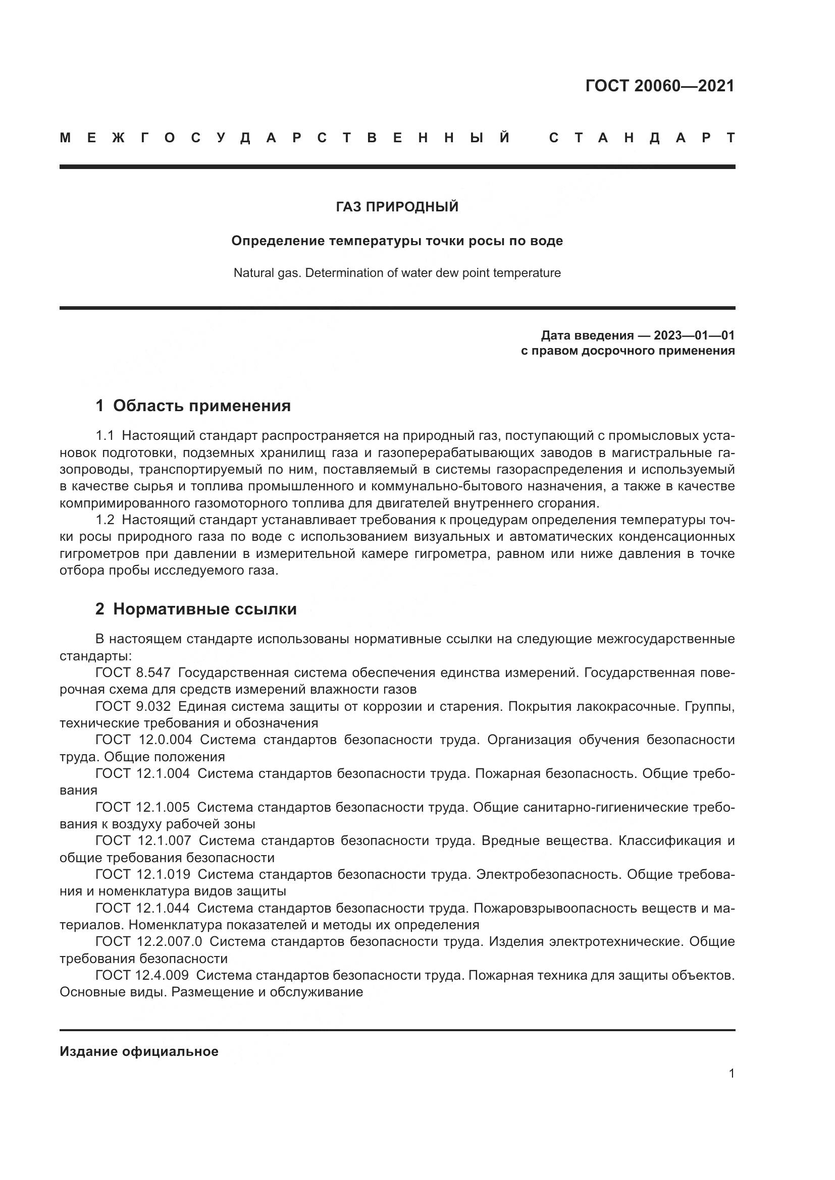 ГОСТ 20060-2021, страница 7
