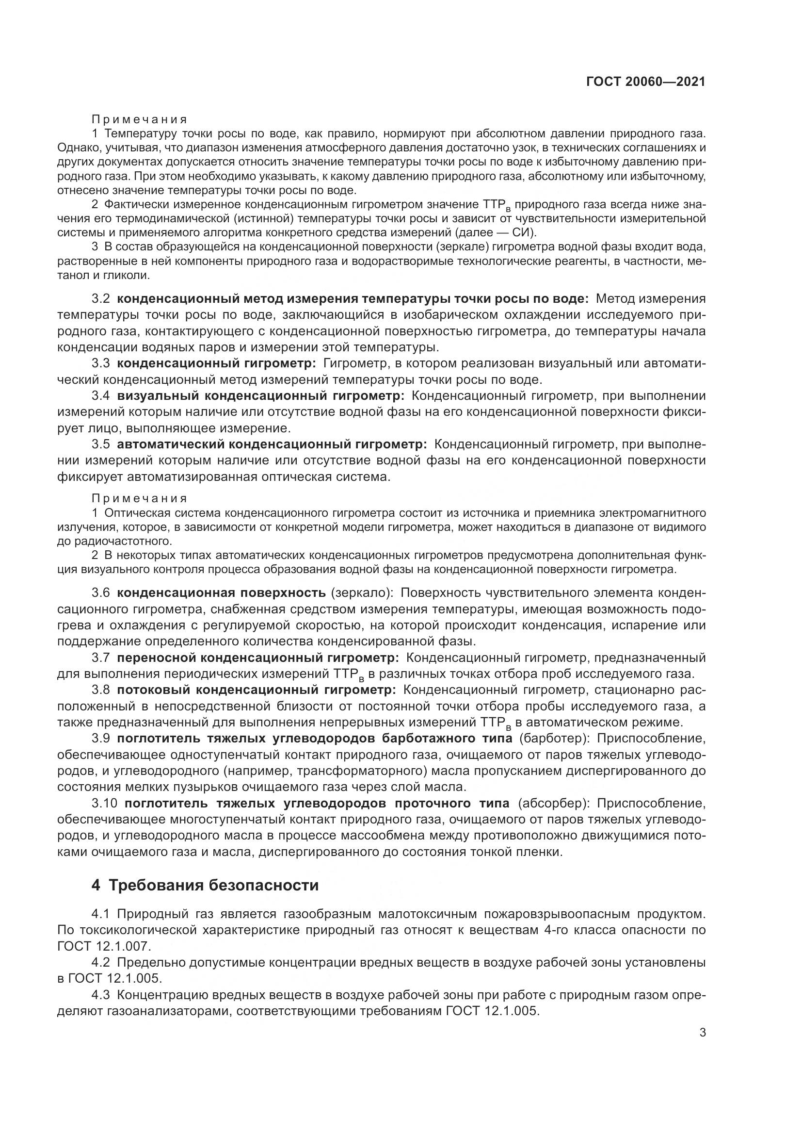 ГОСТ 20060-2021, страница 9