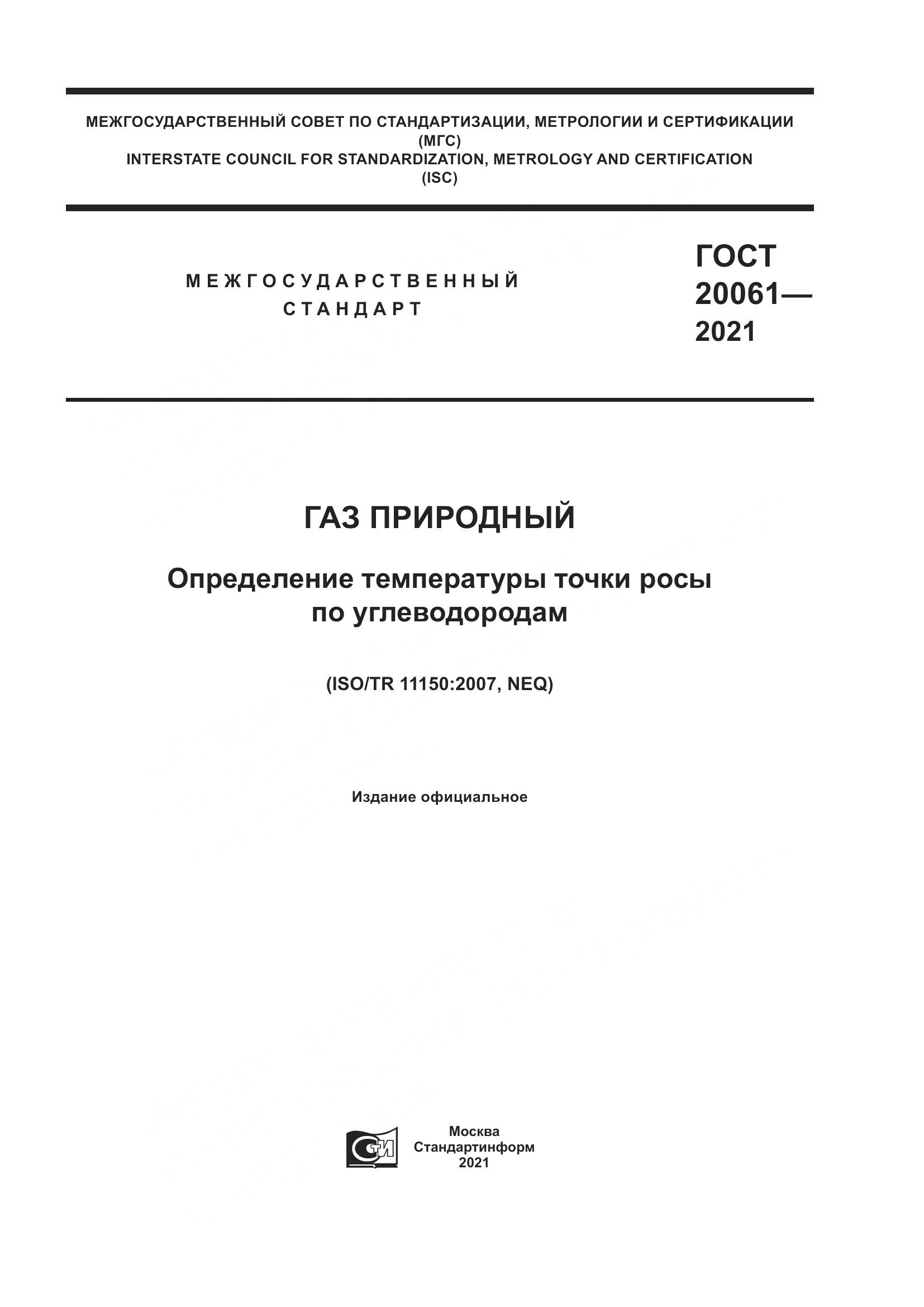 ГОСТ 20061-2021, страница 1