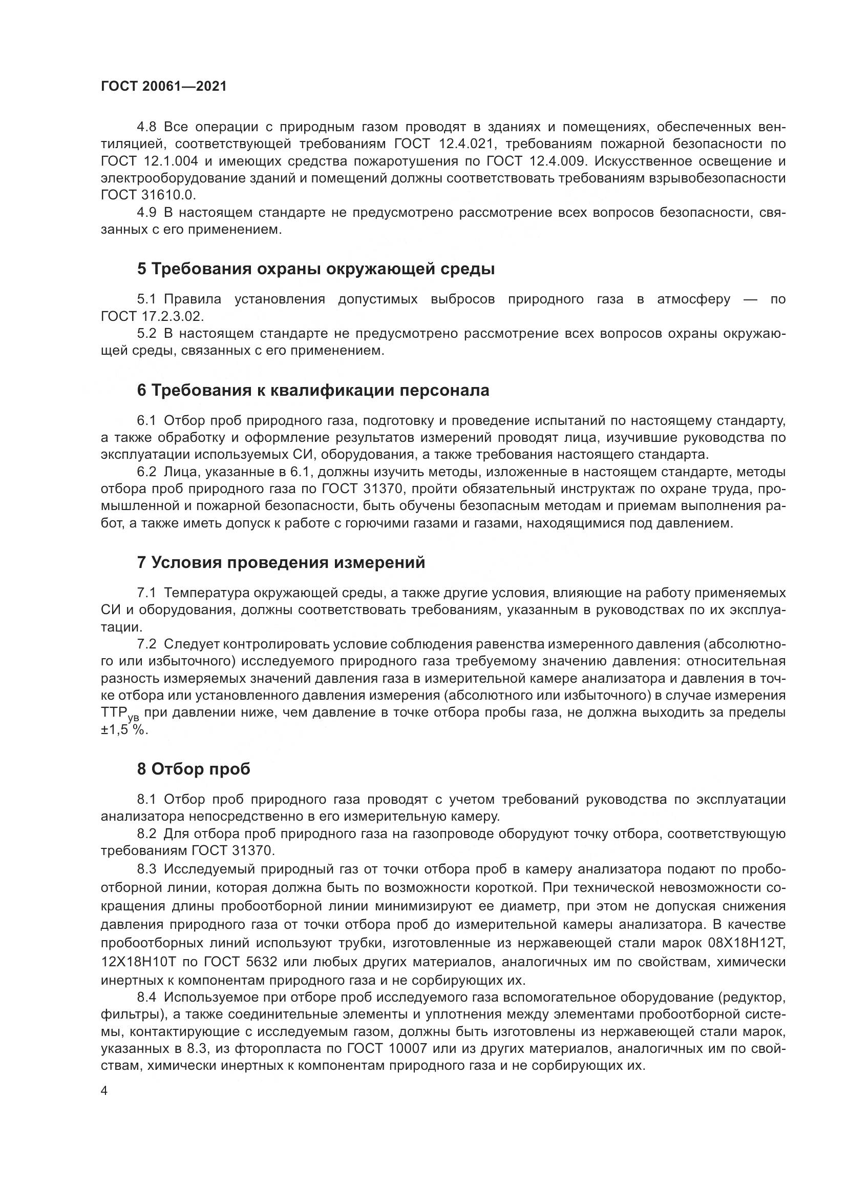 ГОСТ 20061-2021, страница 10