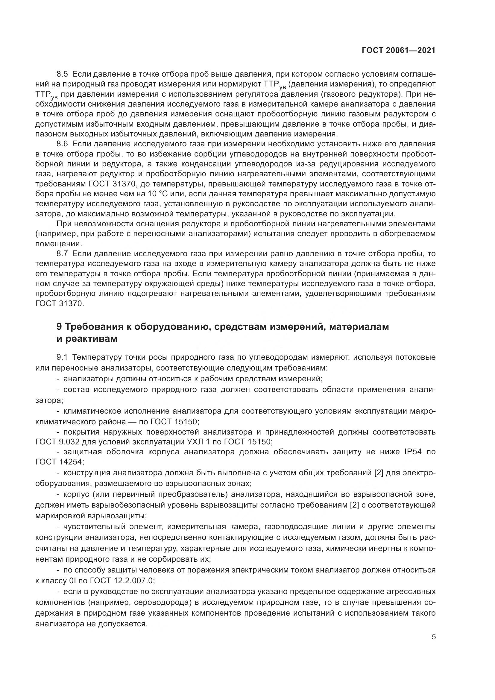 ГОСТ 20061-2021, страница 11