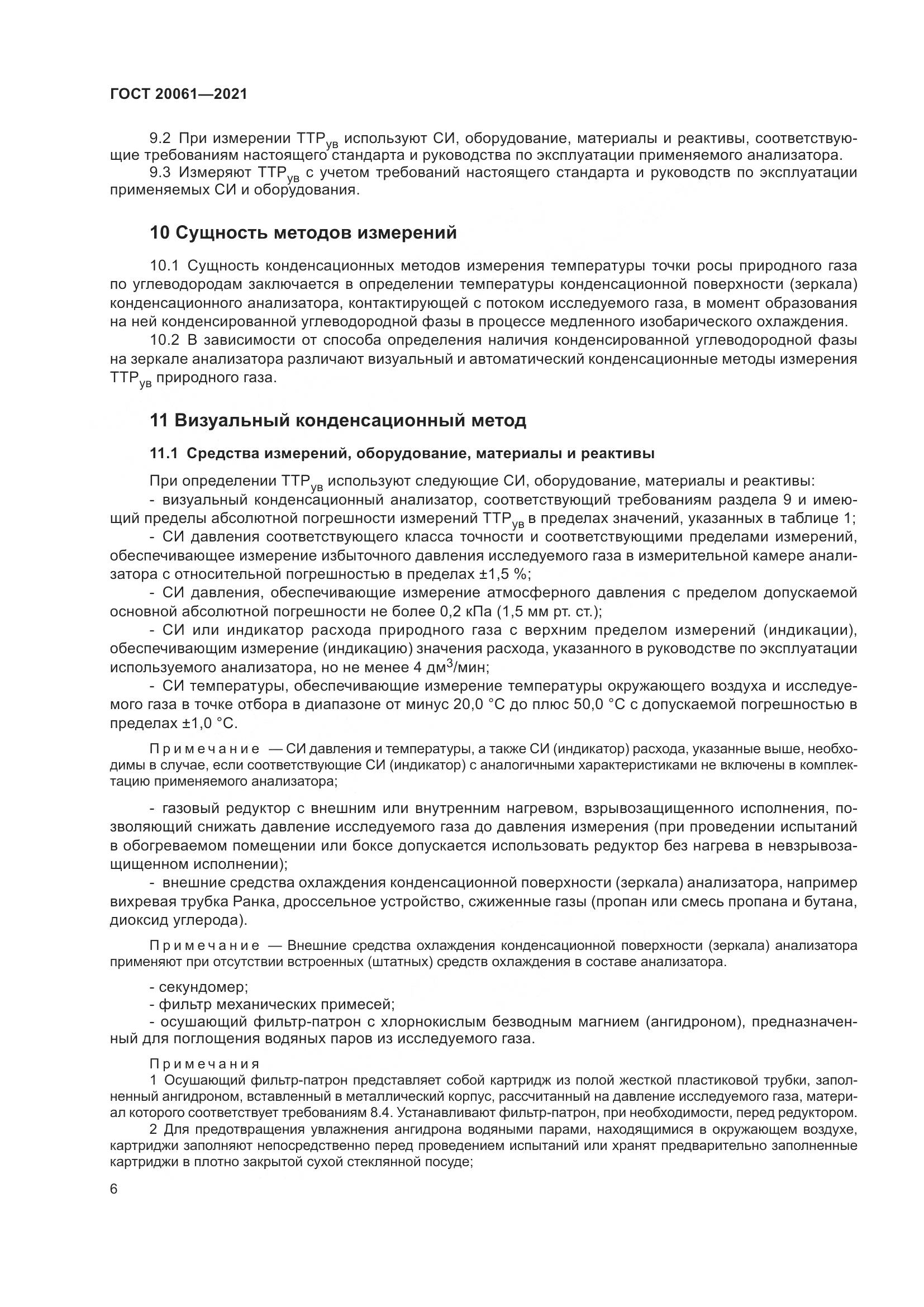 ГОСТ 20061-2021, страница 12