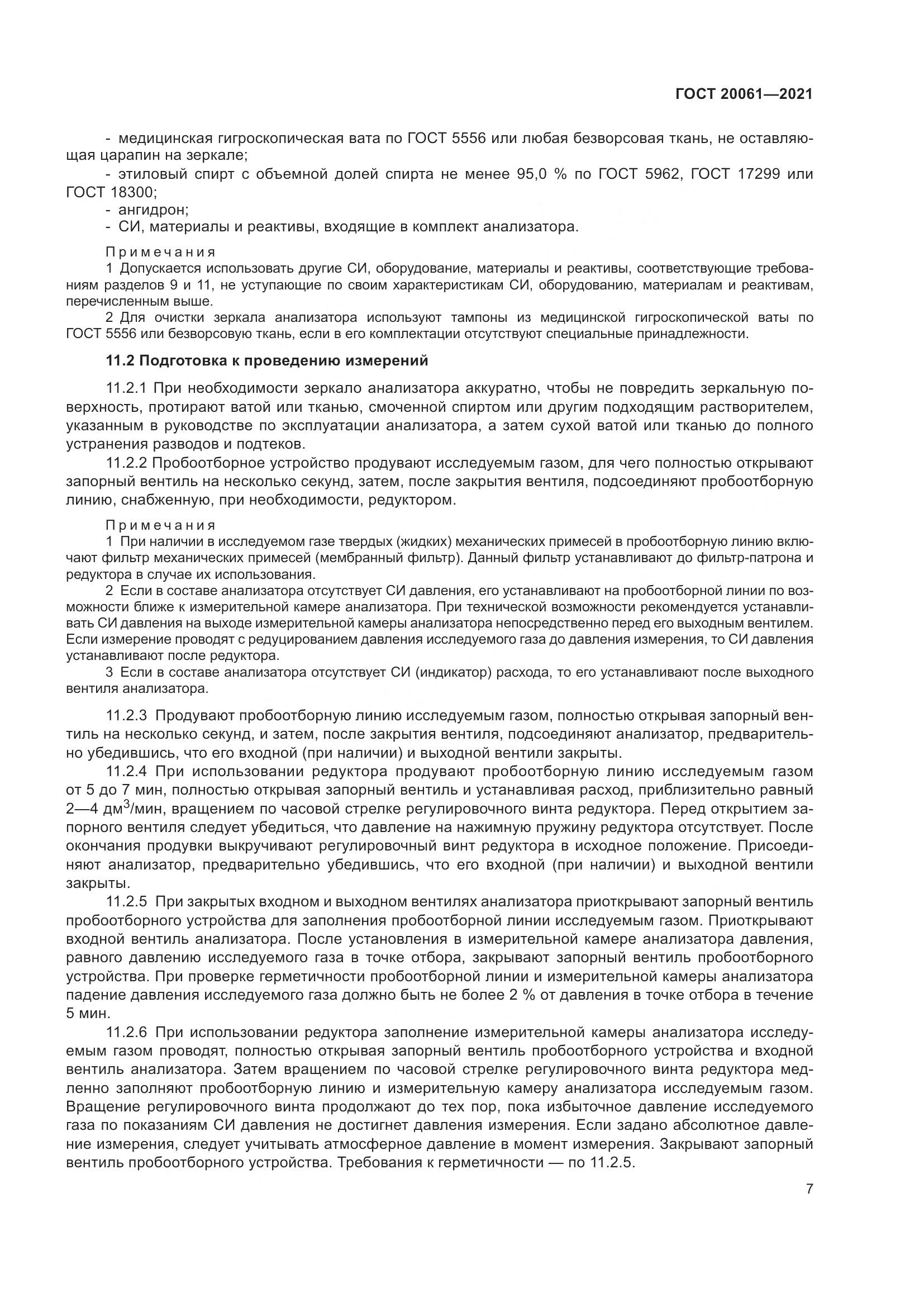 ГОСТ 20061-2021, страница 13