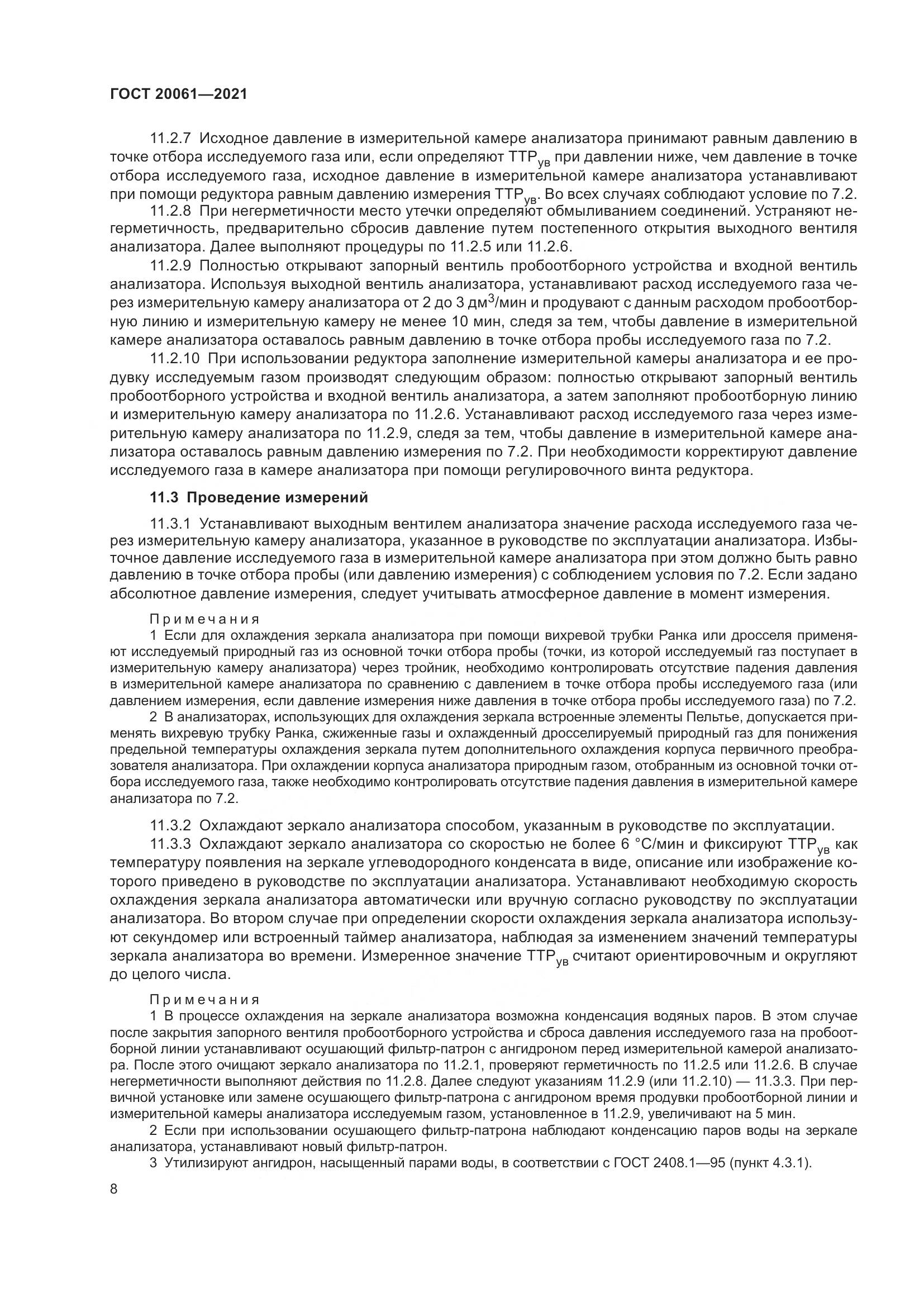 ГОСТ 20061-2021, страница 14