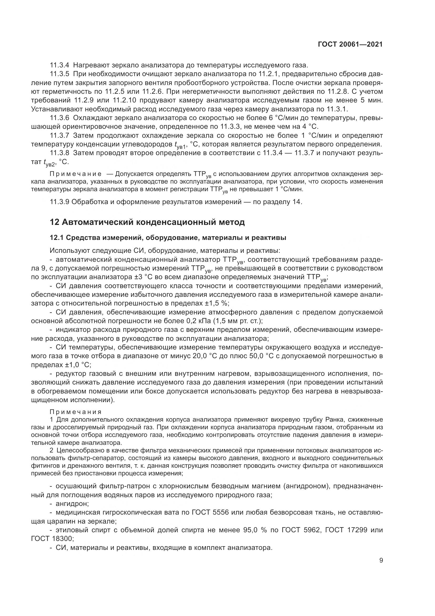 ГОСТ 20061-2021, страница 15
