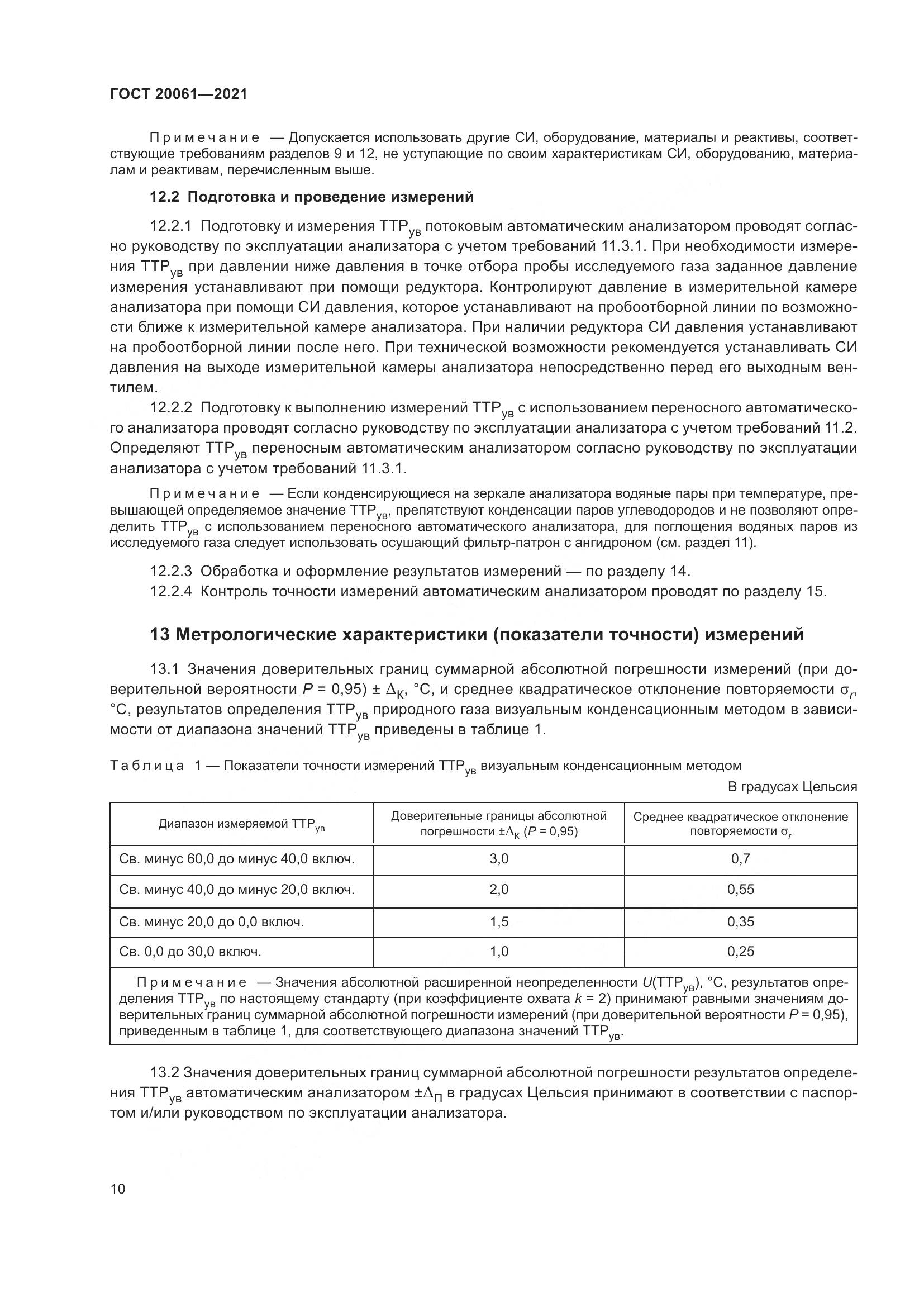 ГОСТ 20061-2021, страница 16