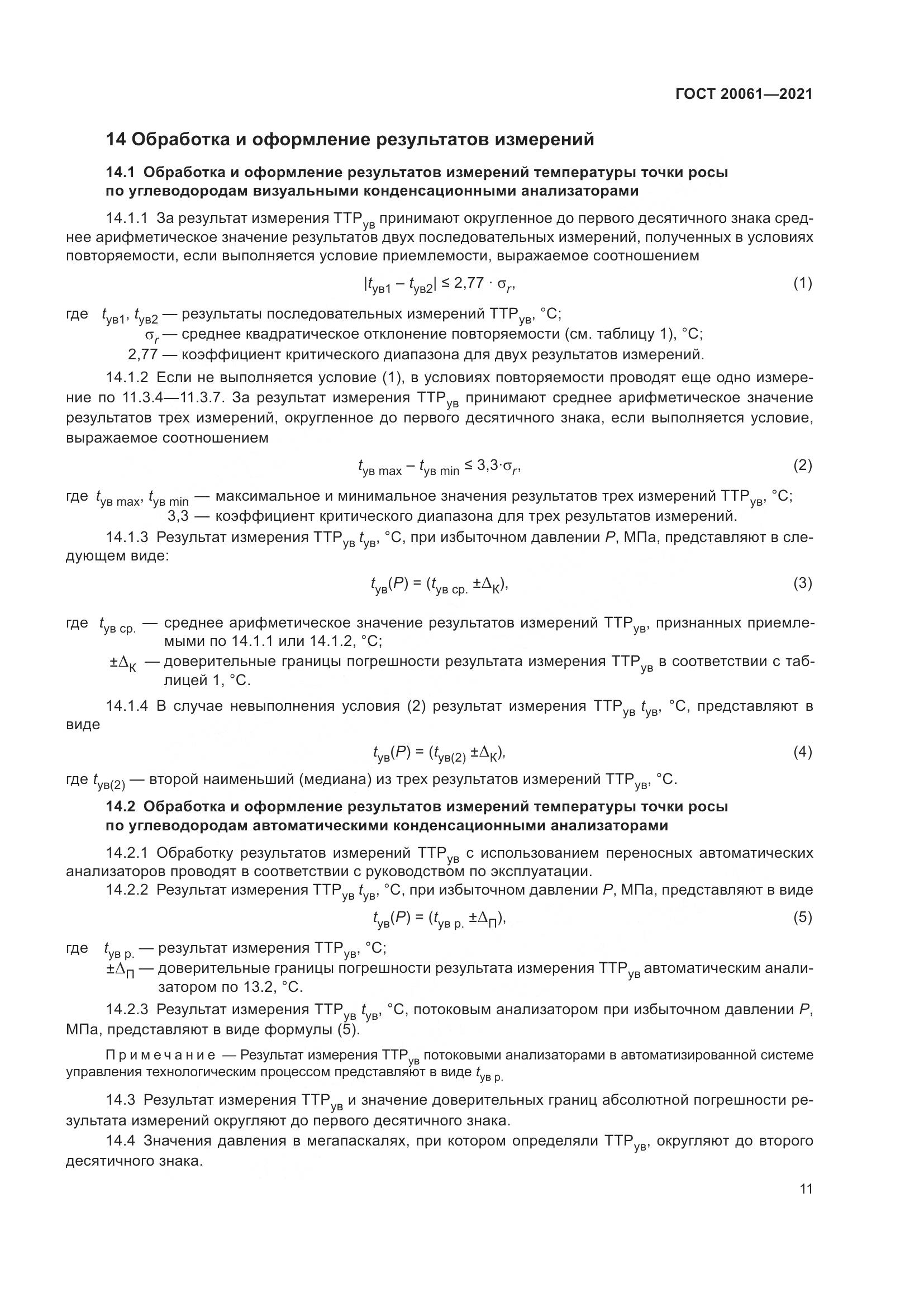 ГОСТ 20061-2021, страница 17