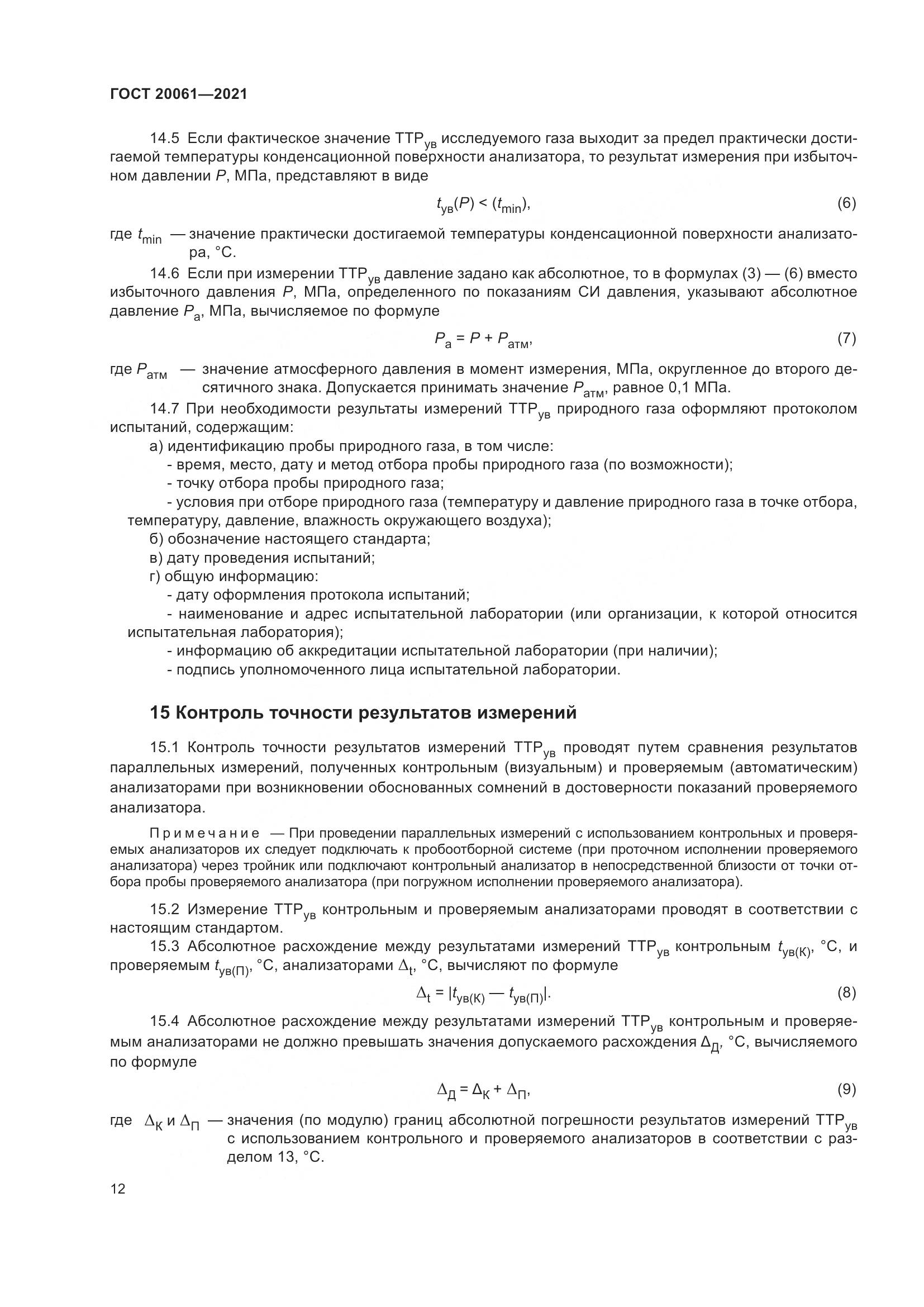 ГОСТ 20061-2021, страница 18