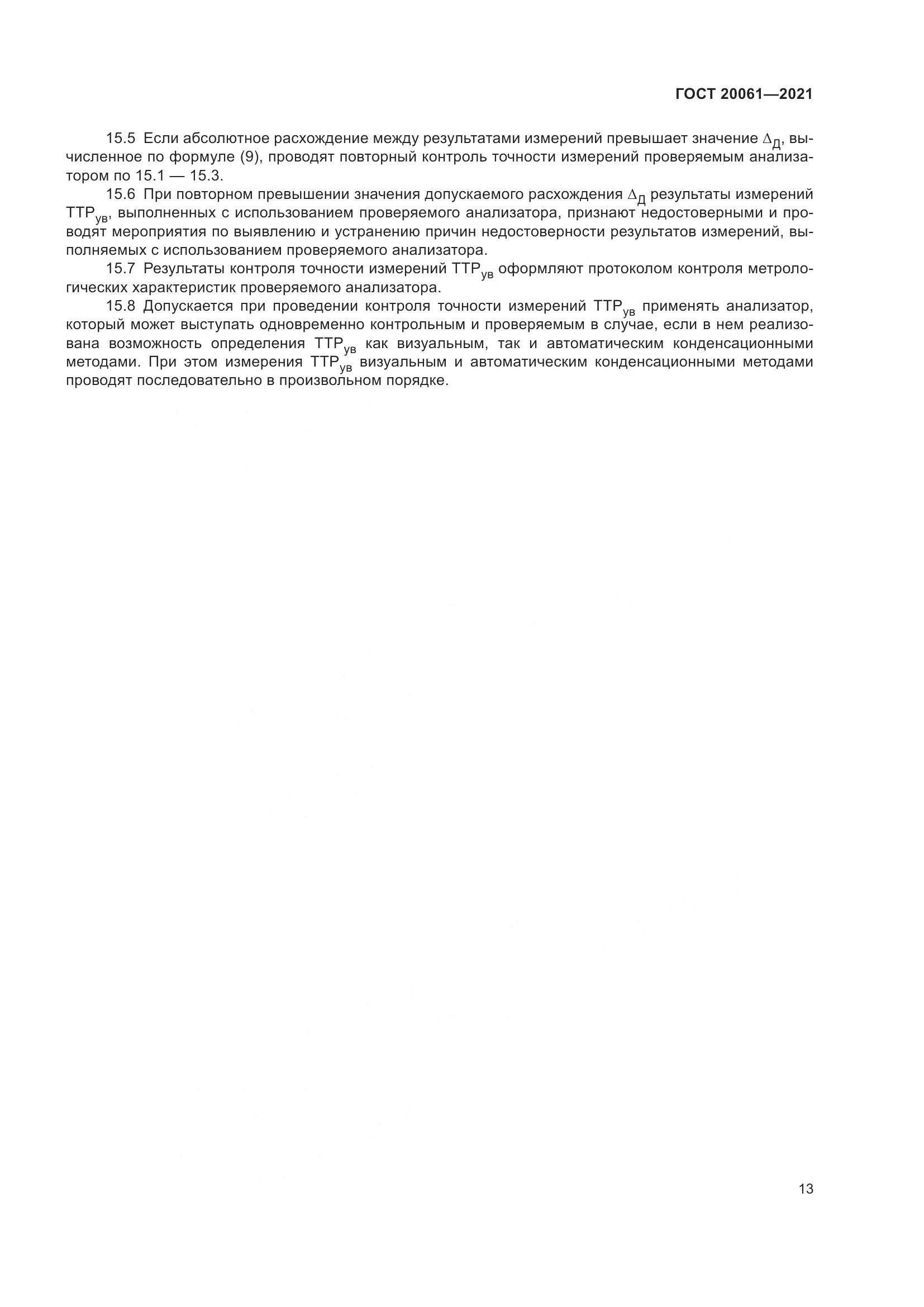 ГОСТ 20061-2021, страница 19