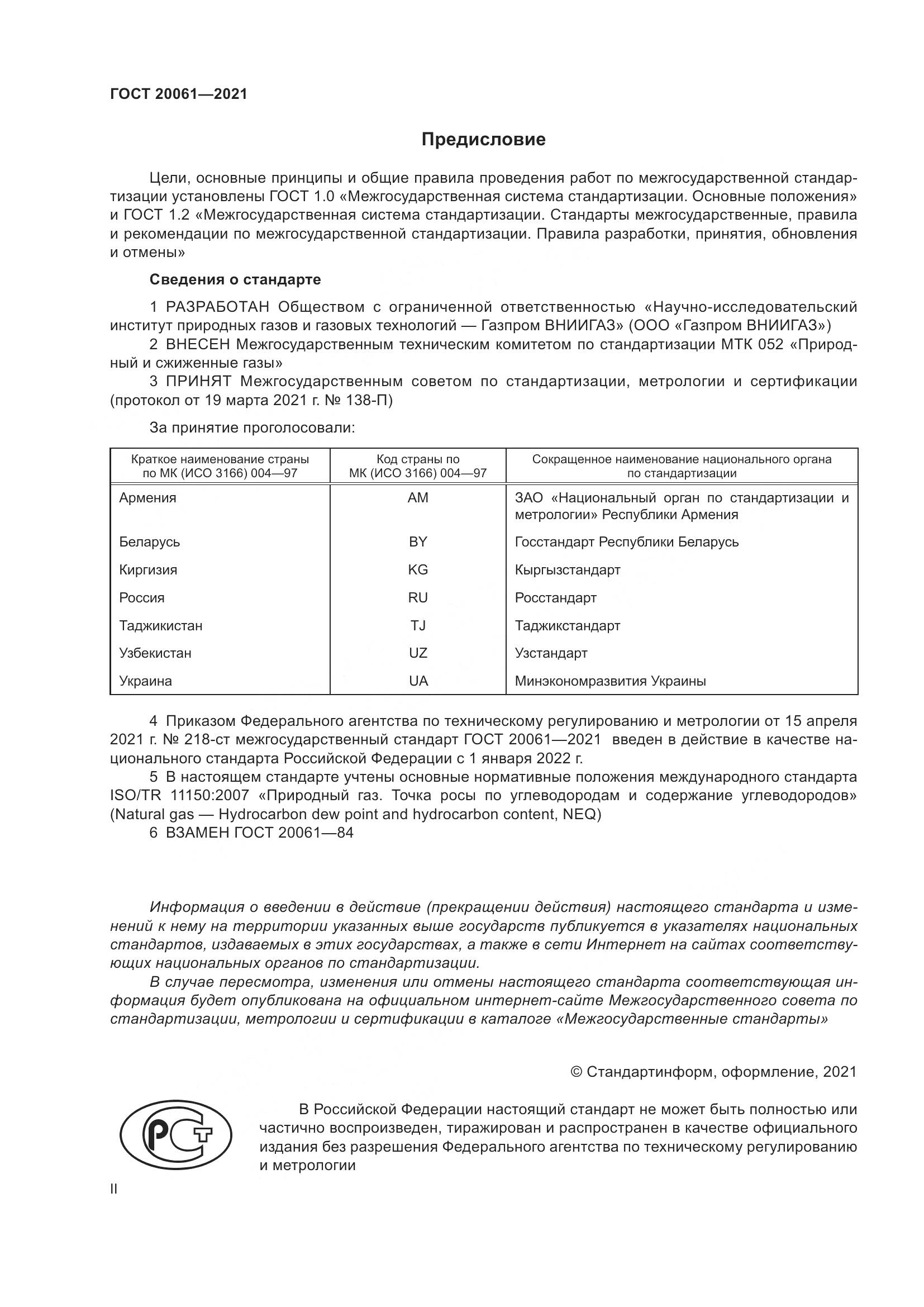 ГОСТ 20061-2021, страница 2