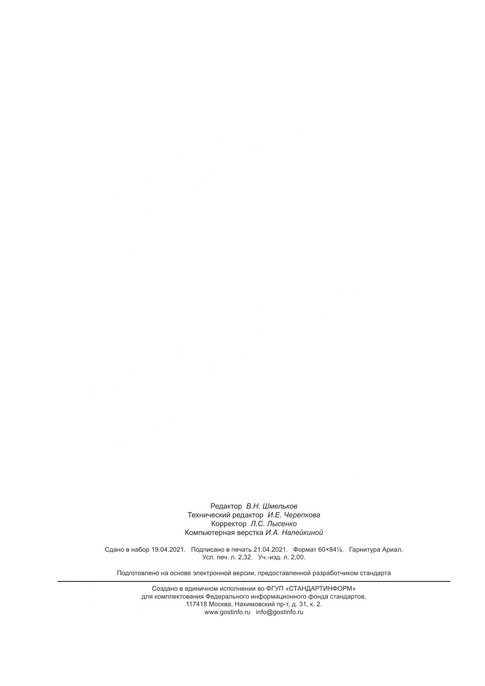 ГОСТ 20061-2021, страница 22