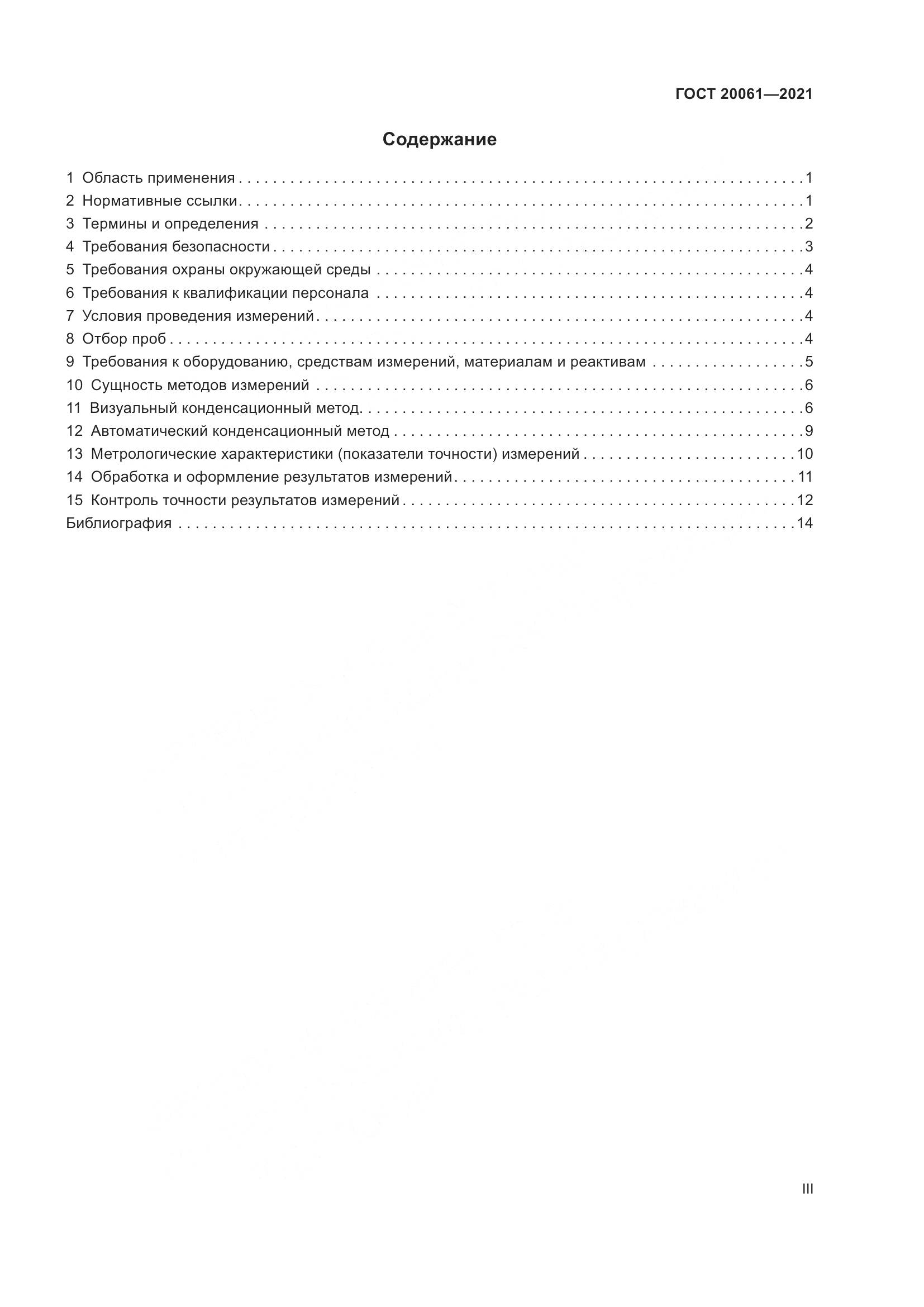 ГОСТ 20061-2021, страница 3