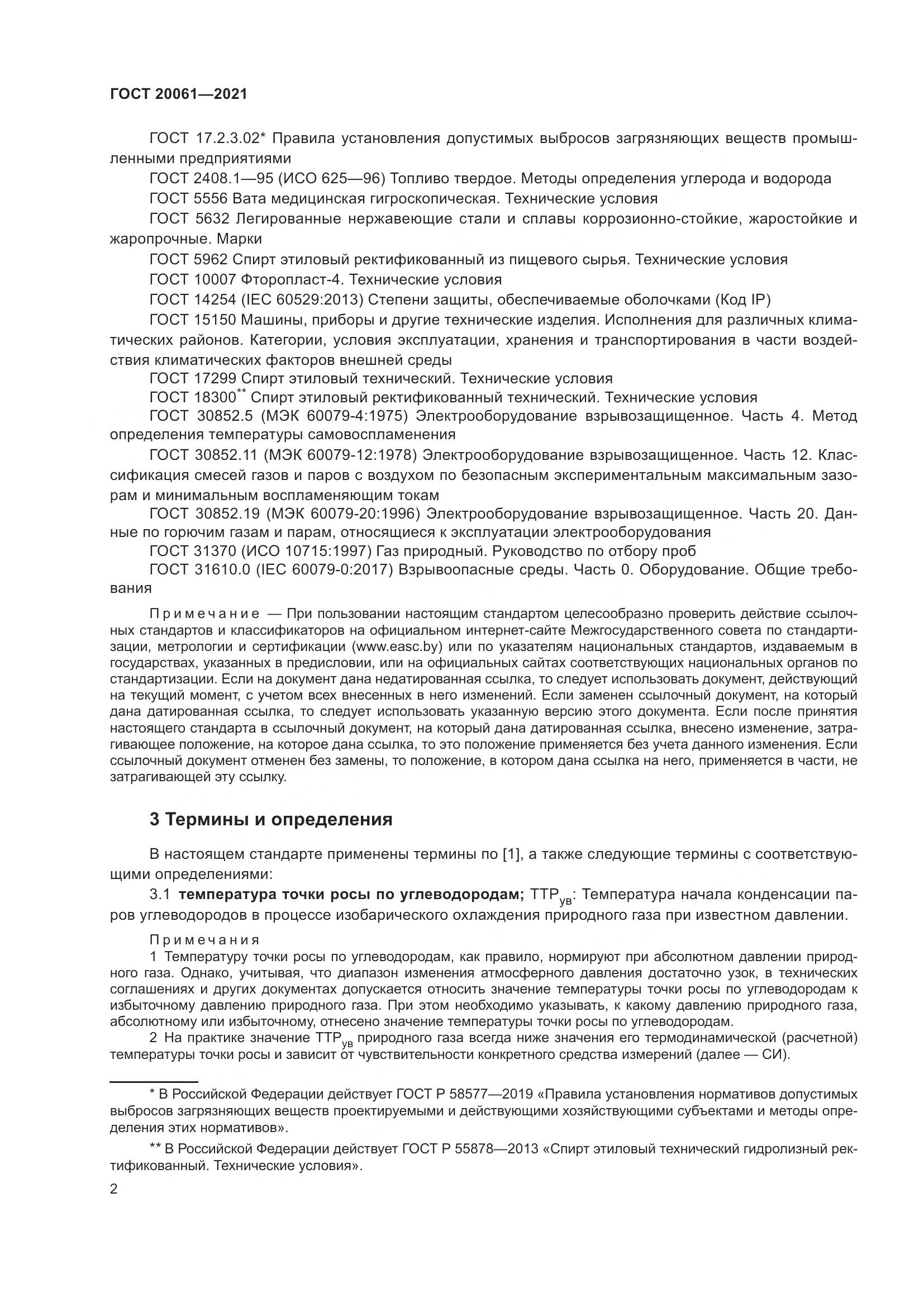 ГОСТ 20061-2021, страница 8