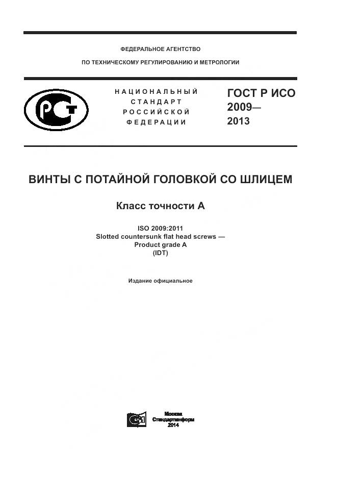 ГОСТ Р ИСО 2009-2013, страница 1