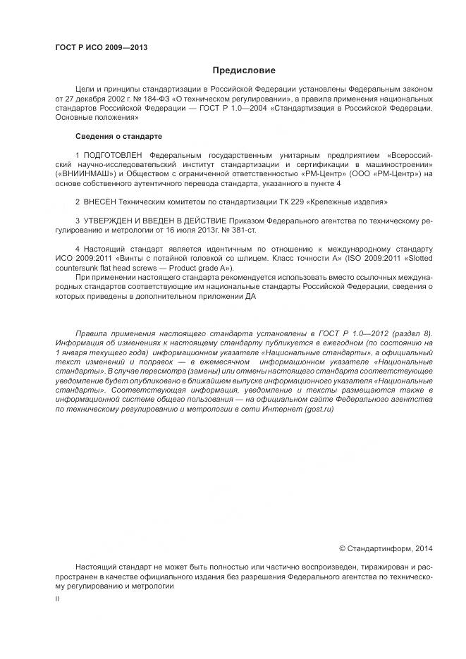 ГОСТ Р ИСО 2009-2013, страница 2