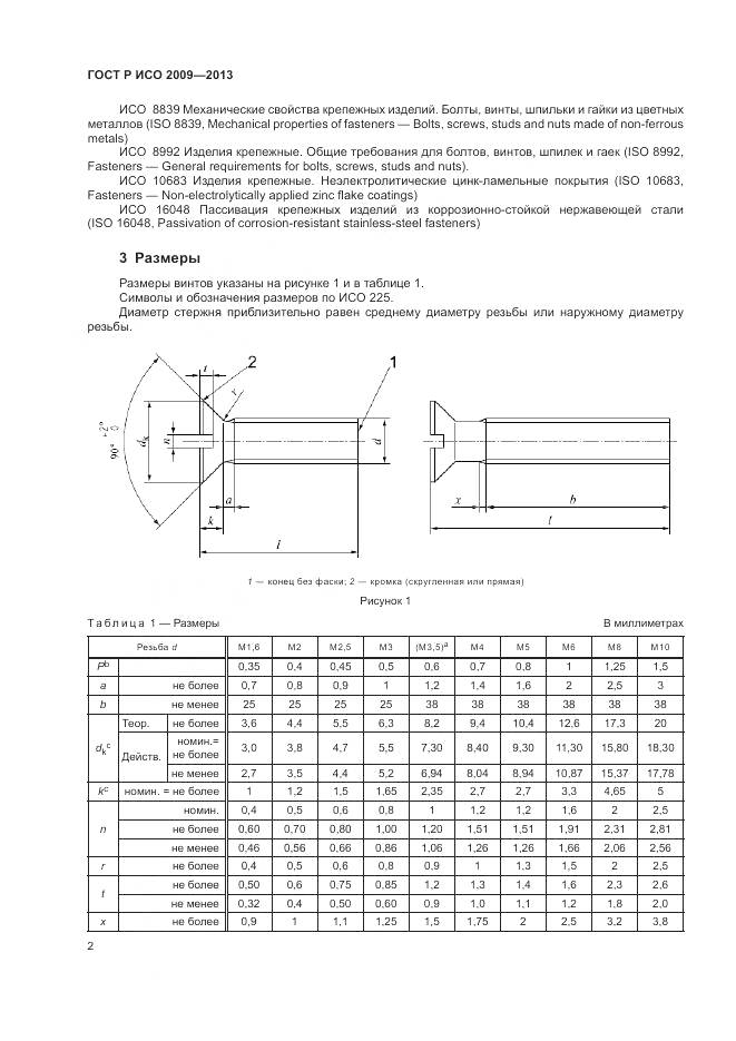ГОСТ Р ИСО 2009-2013, страница 6