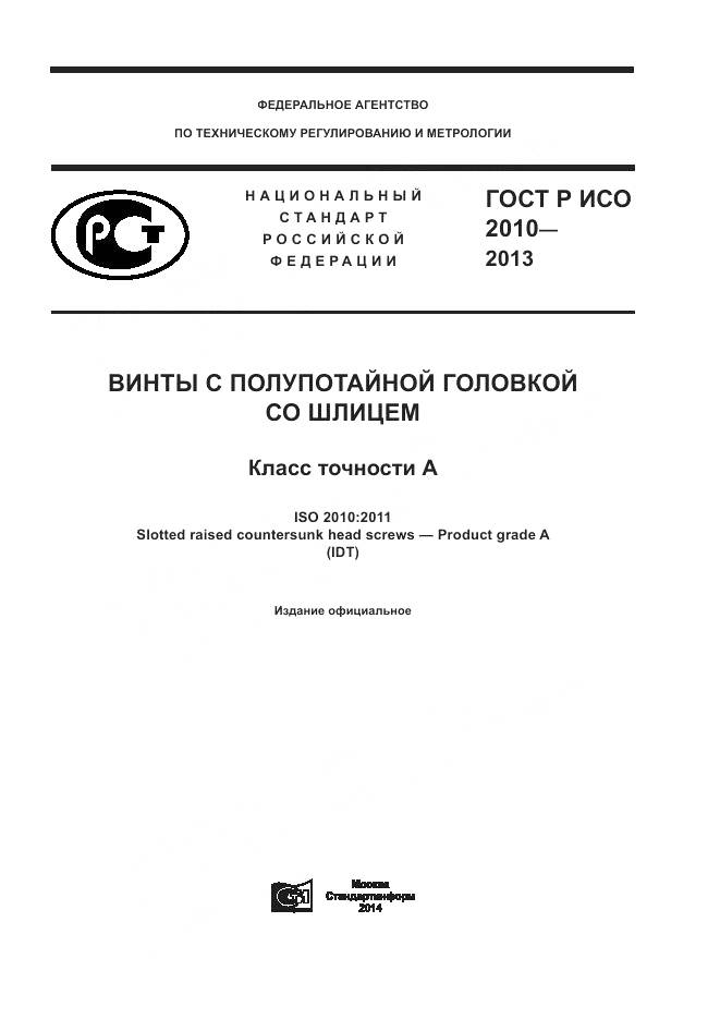 ГОСТ Р ИСО 2010-2013, страница 1