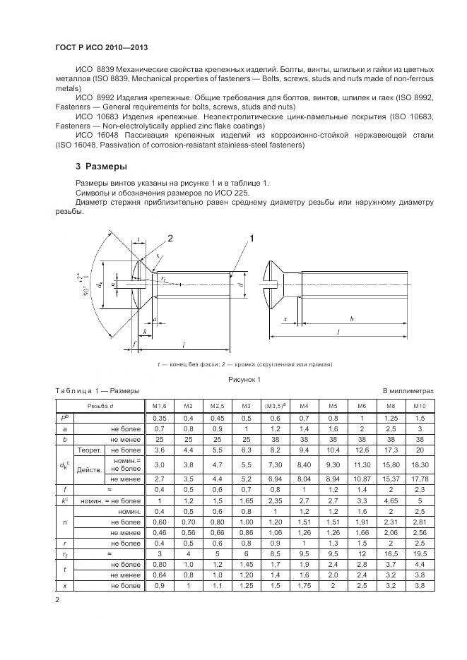 ГОСТ Р ИСО 2010-2013, страница 6