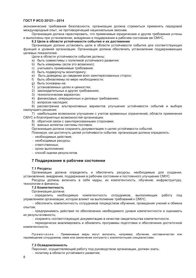 ГОСТ Р ИСО 20121-2014, страница 14