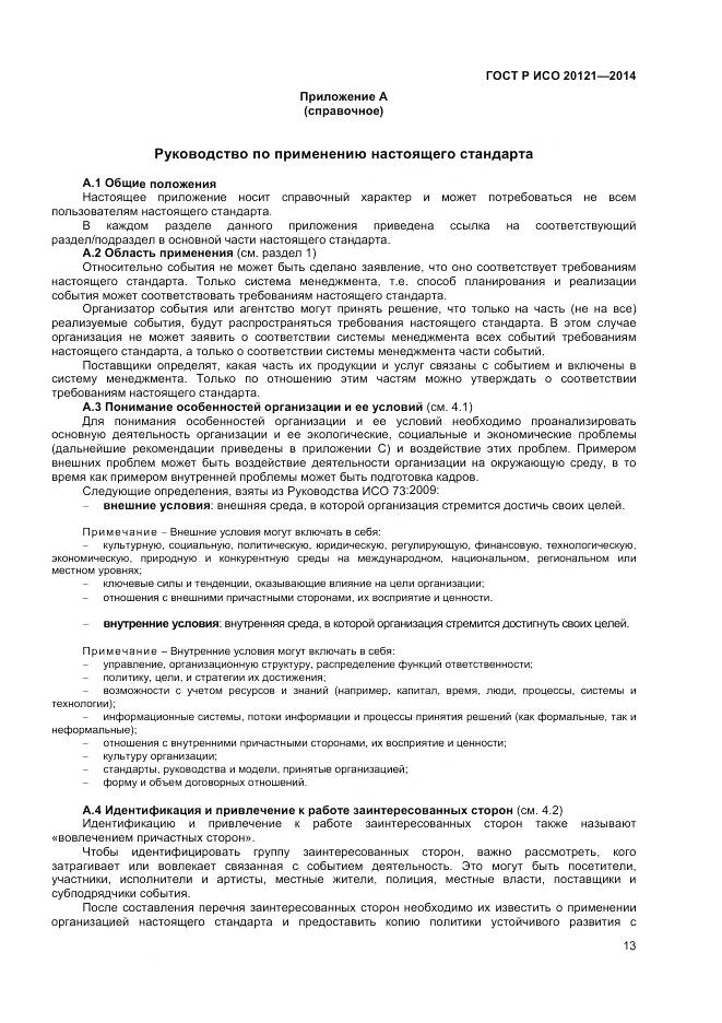 ГОСТ Р ИСО 20121-2014, страница 19