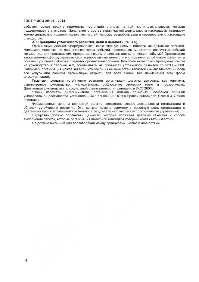 ГОСТ Р ИСО 20121-2014, страница 22