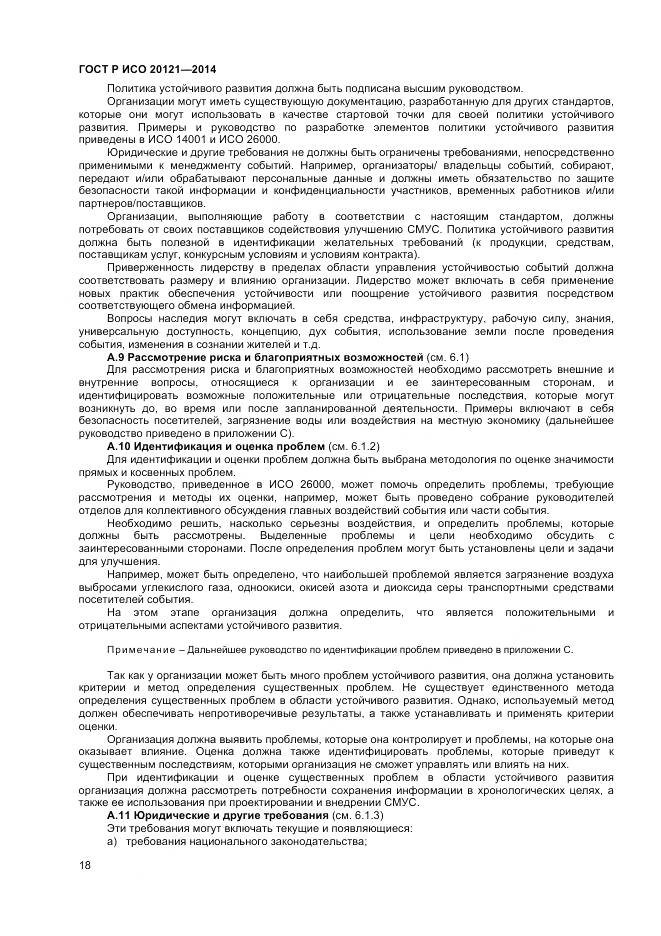 ГОСТ Р ИСО 20121-2014, страница 24