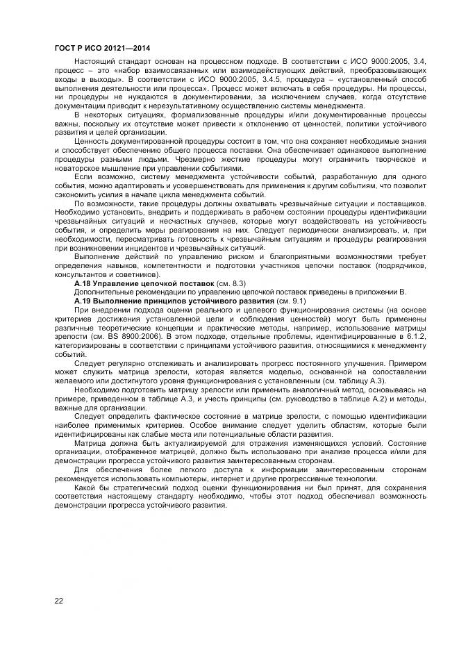 ГОСТ Р ИСО 20121-2014, страница 28