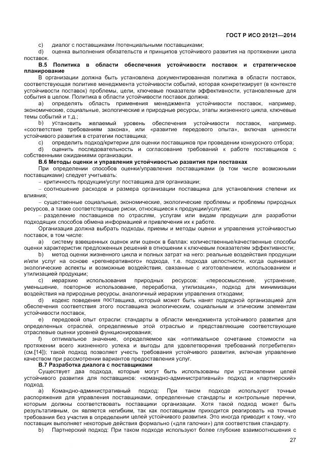 ГОСТ Р ИСО 20121-2014, страница 33