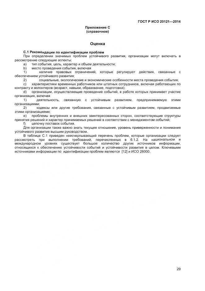 ГОСТ Р ИСО 20121-2014, страница 35