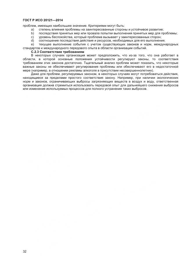 ГОСТ Р ИСО 20121-2014, страница 38