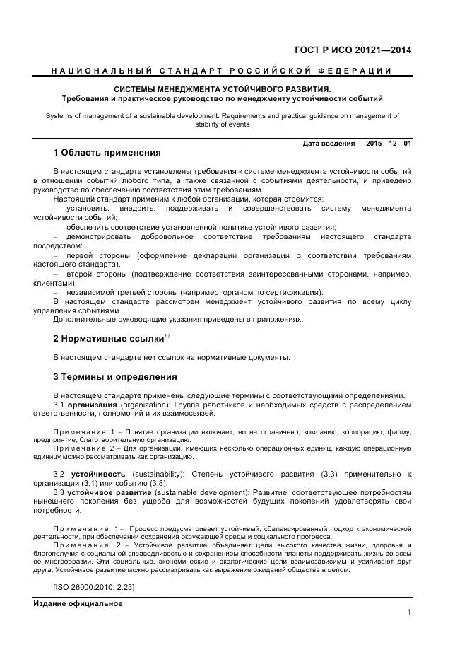 ГОСТ Р ИСО 20121-2014, страница 7