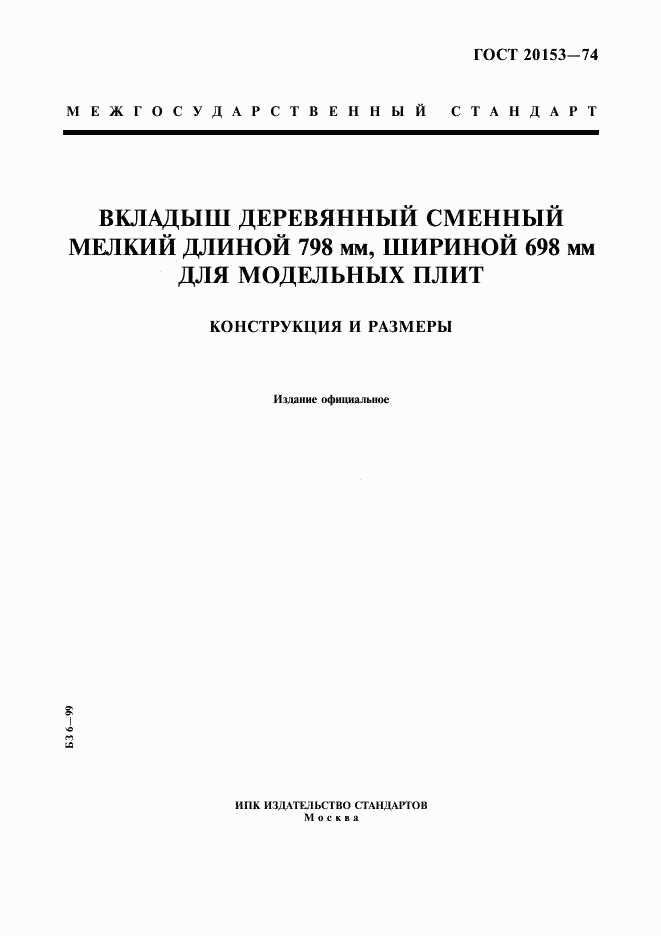ГОСТ 20153-74, страница 1