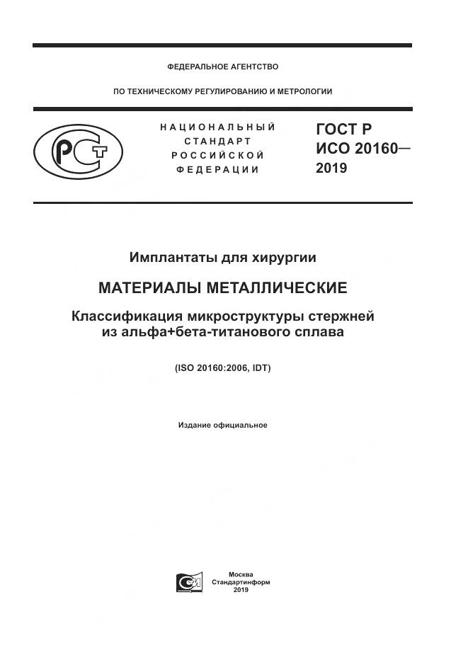 ГОСТ Р ИСО  20160-2019, страница 1
