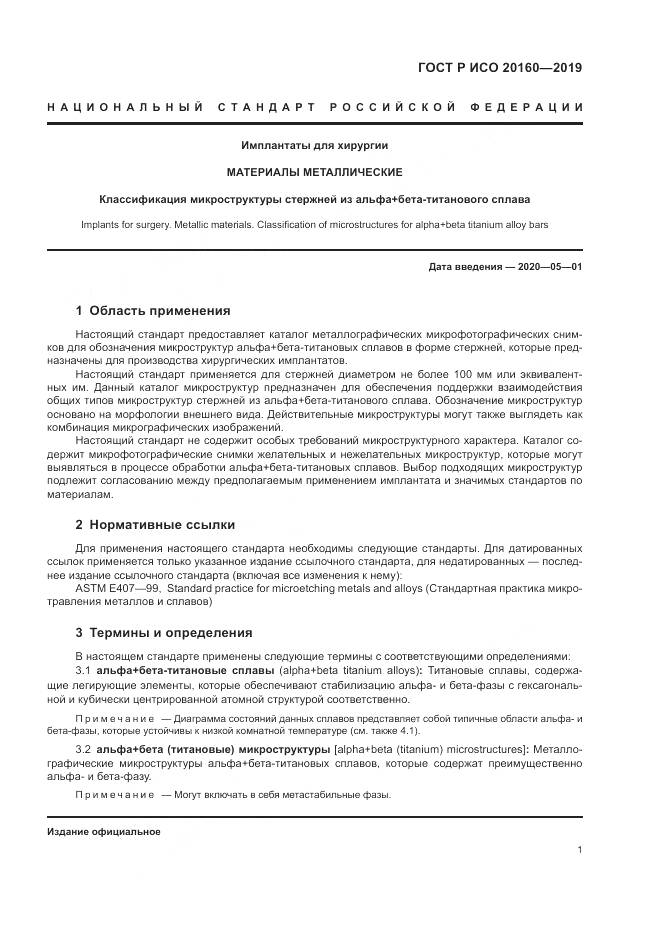 ГОСТ Р ИСО  20160-2019, страница 5