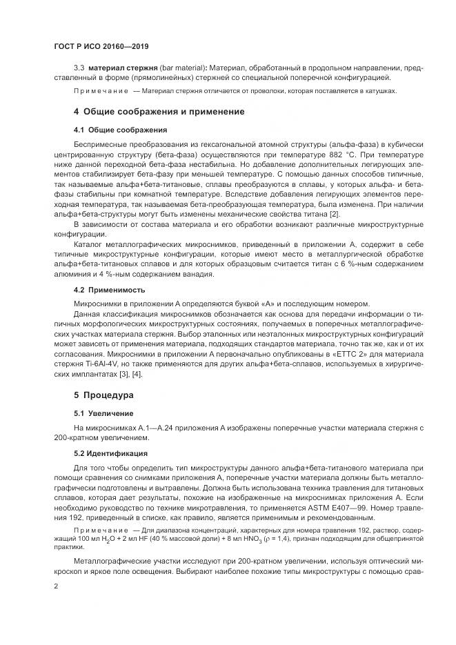 ГОСТ Р ИСО  20160-2019, страница 6