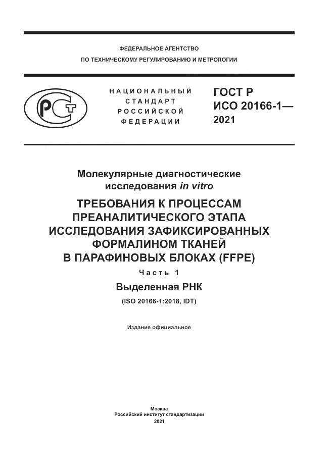 ГОСТ Р ИСО 20166-1-2021, страница 1
