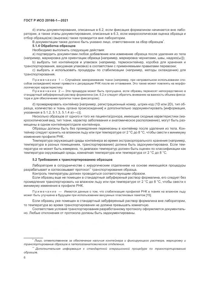 ГОСТ Р ИСО 20166-1-2021, страница 10