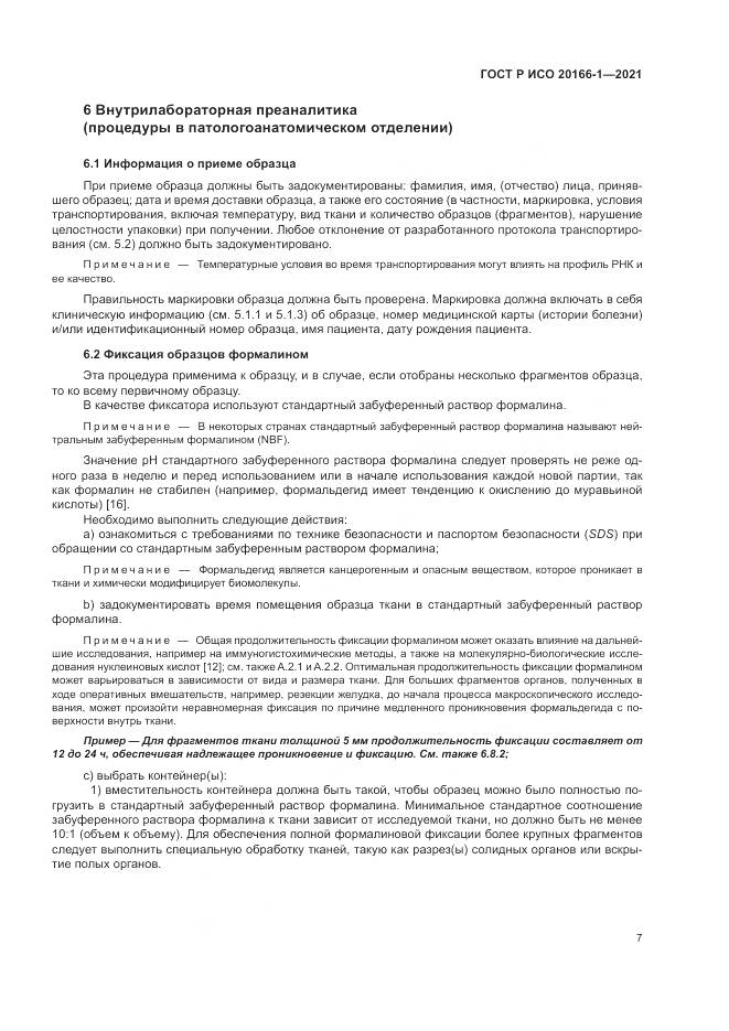 ГОСТ Р ИСО 20166-1-2021, страница 11